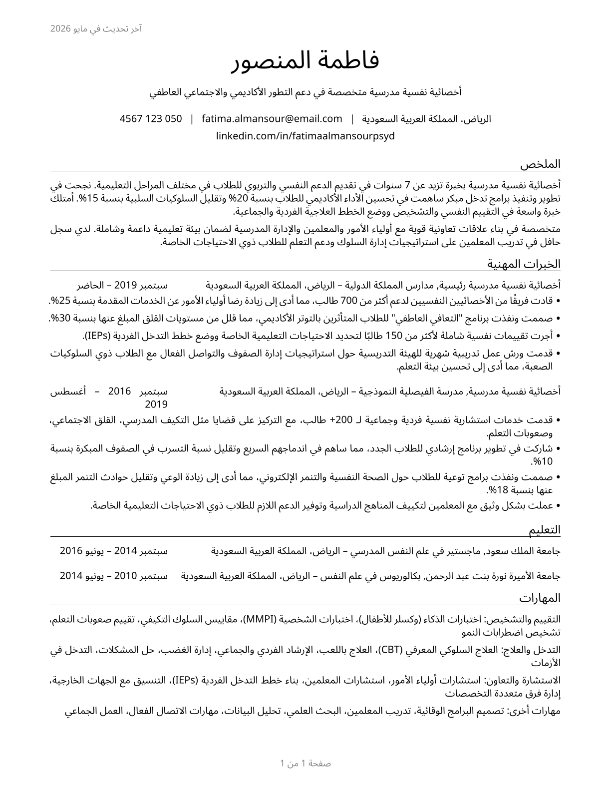 School Psychologists CV in Arabic — page 1
