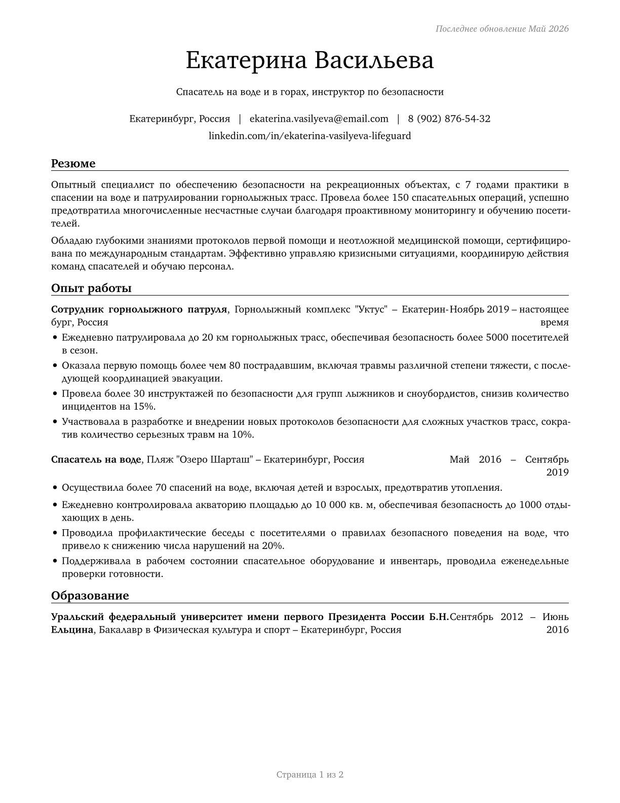 Lifeguards, Ski Patrol, and Other Recreational Protective Service Workers CV in Russian — page 1