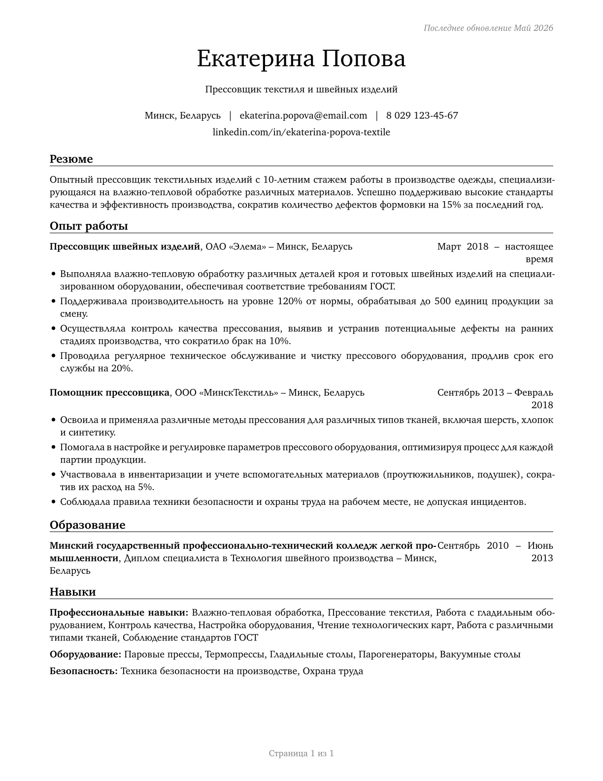 Pressers, Textile, Garment, and Related Materials CV in Russian — page 1