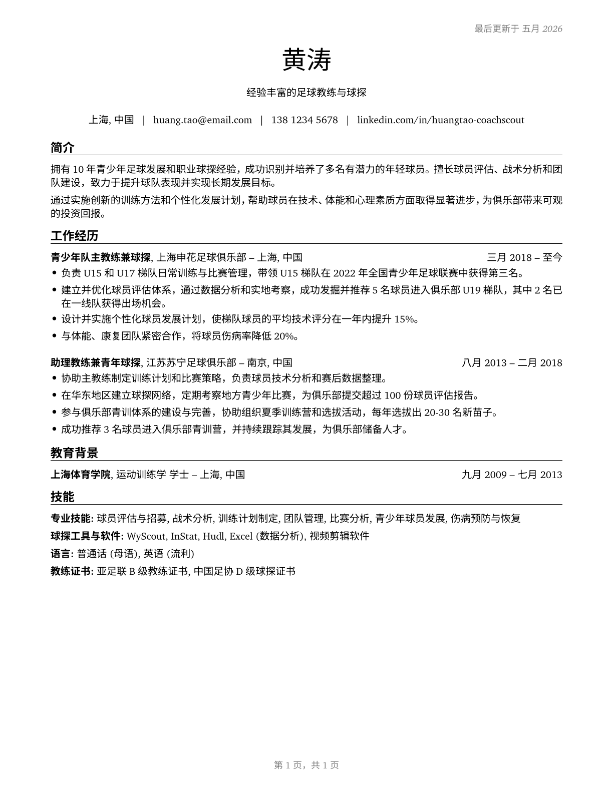Coaches and Scouts CV in Mandarin_chinese — page 1