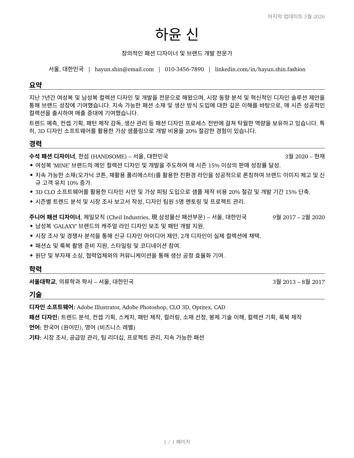 Fashion Designers CV in Korean — page 1