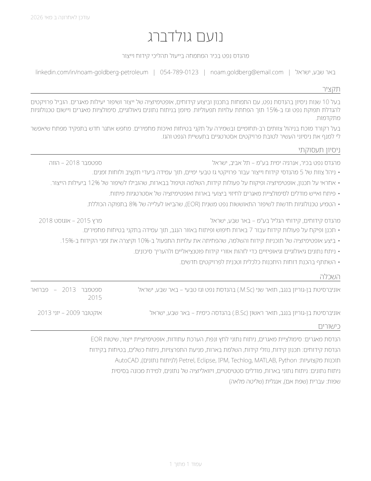 Petroleum Engineers CV in Hebrew — page 1