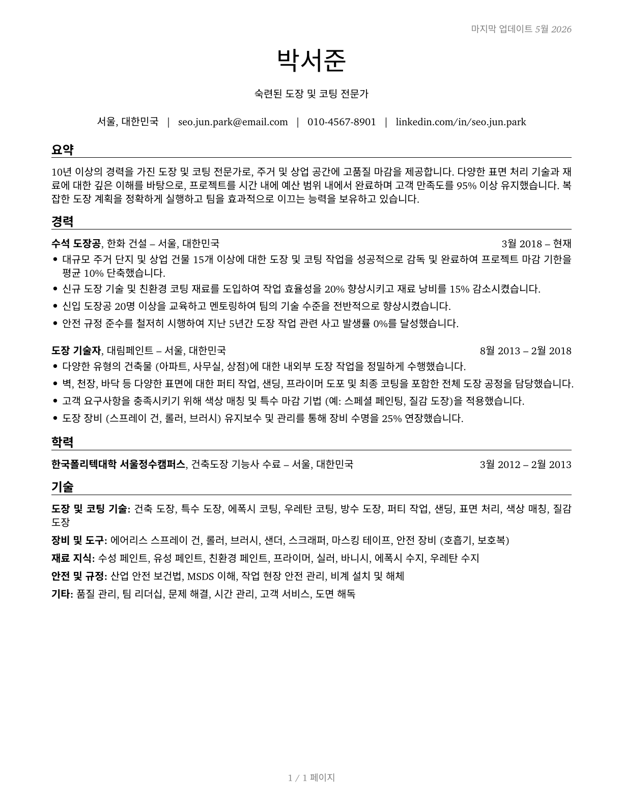 Painting, Coating, and Decorating Workers CV in Korean — page 1