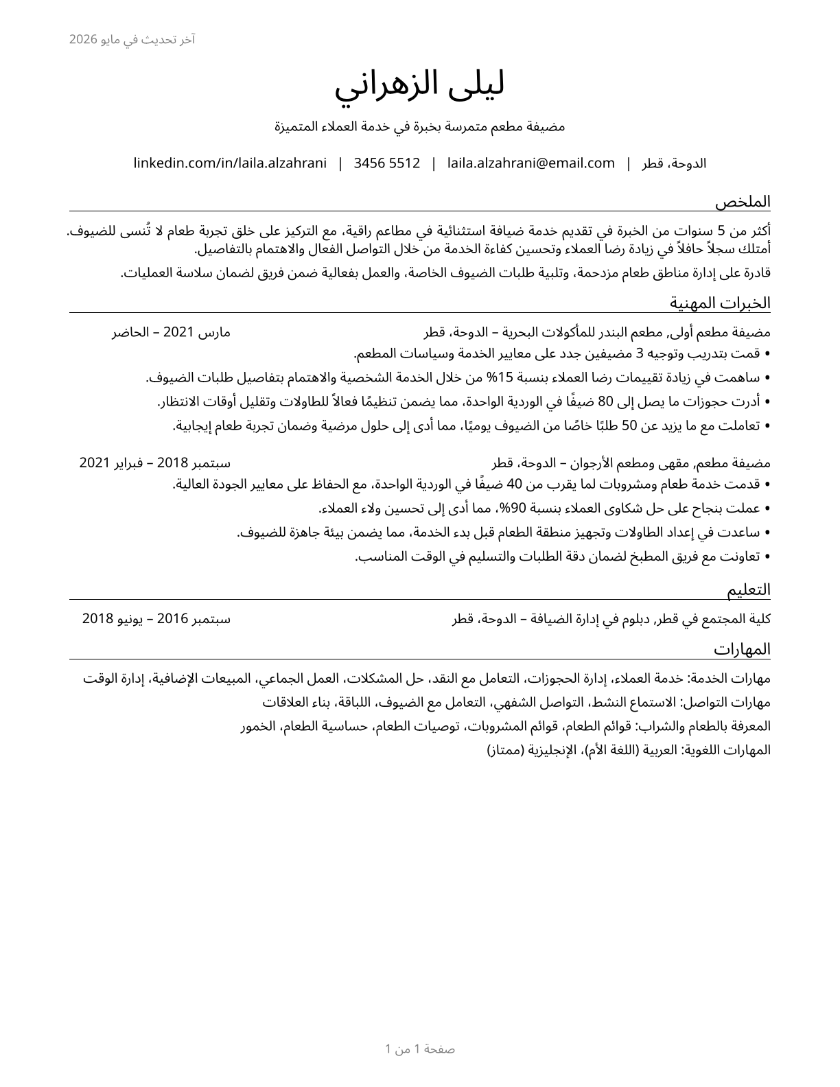 Waiters and Waitresses CV in Arabic — page 1
