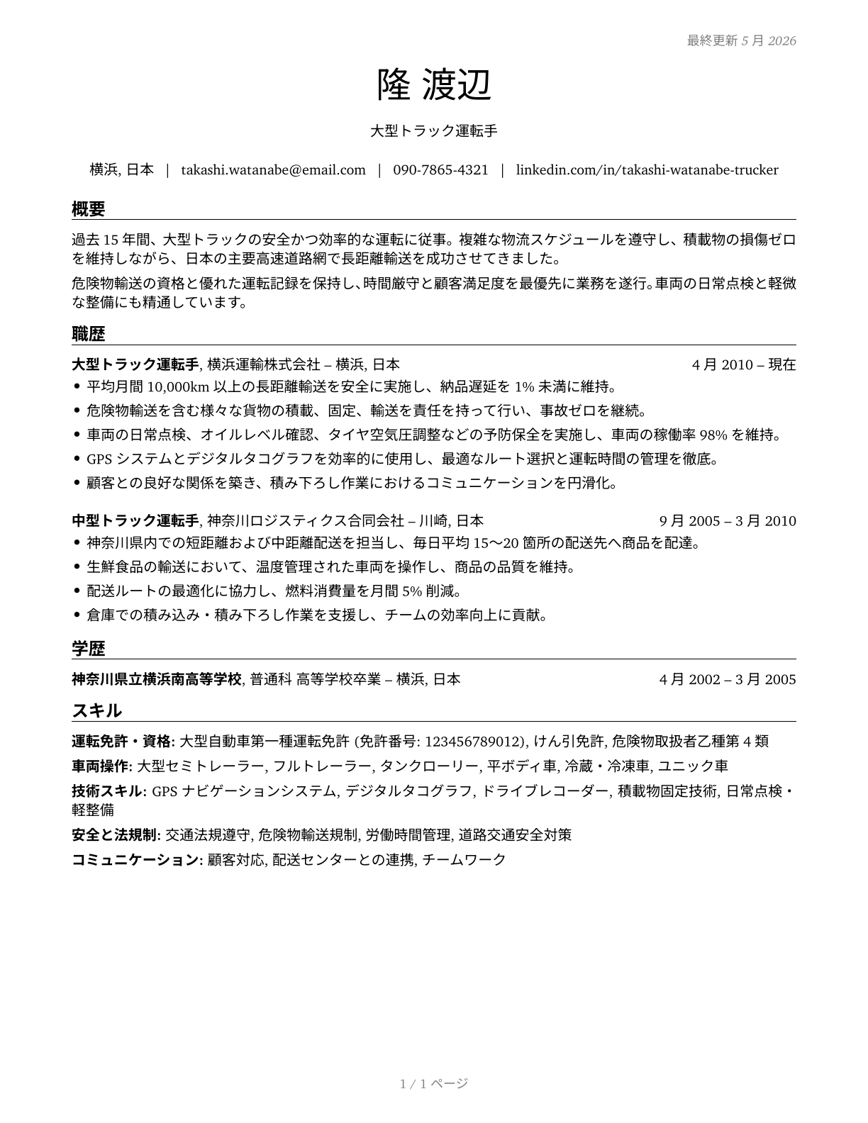Heavy and Tractor-Trailer Truck Drivers CV in Japanese — page 1