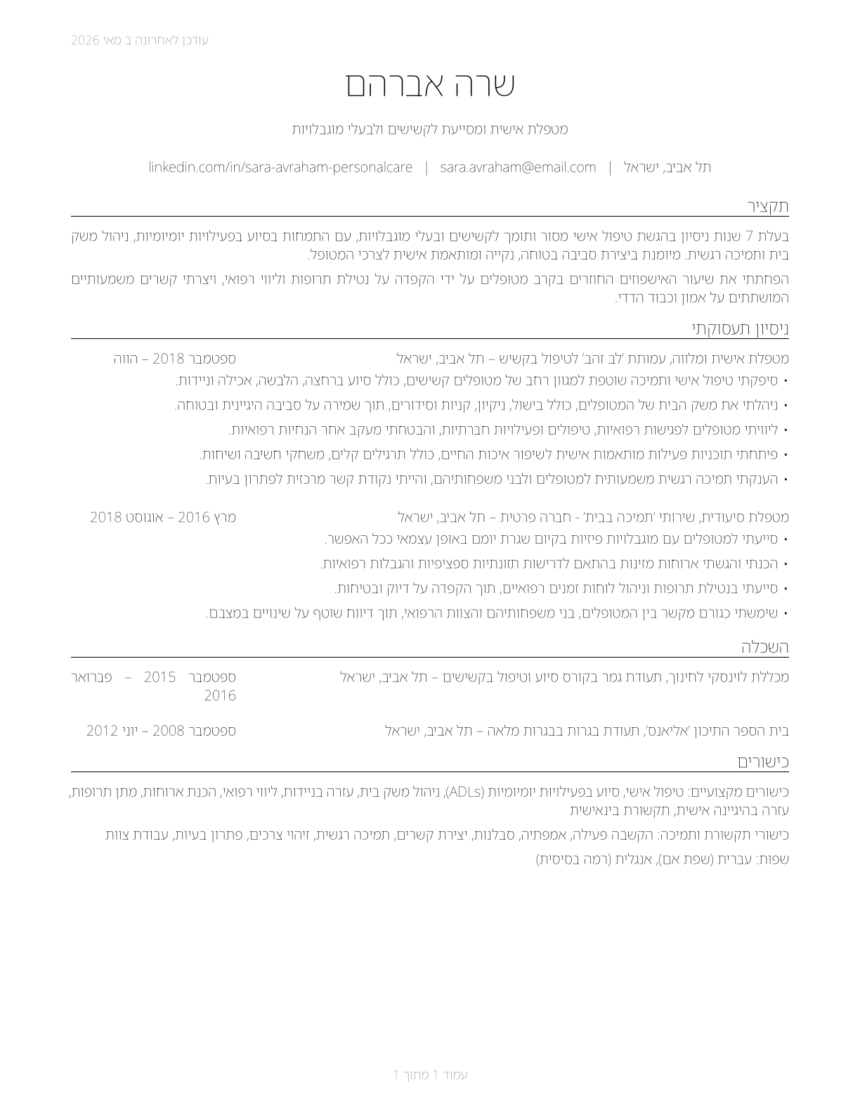 Personal Care and Service Workers, All Other CV in Hebrew — page 1