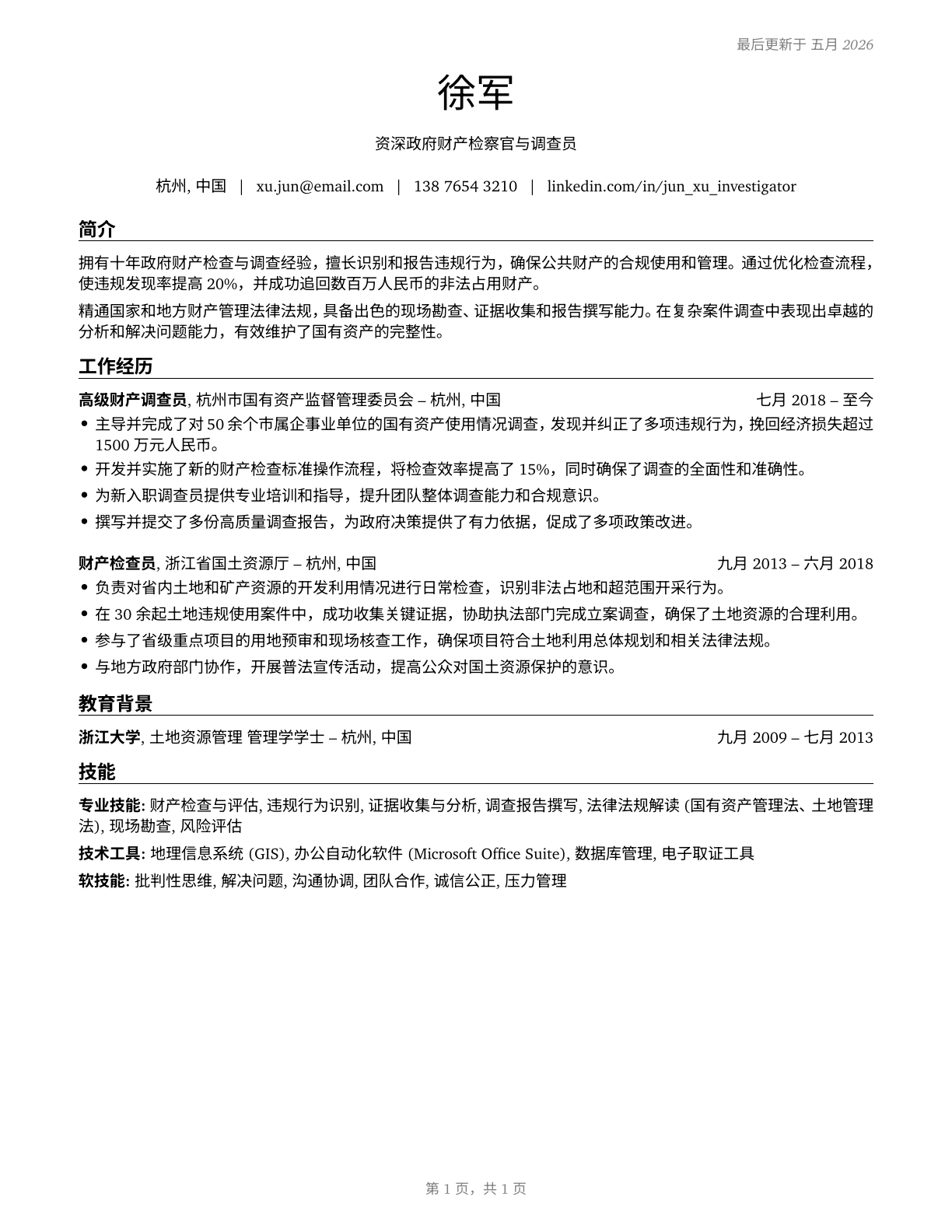 Government Property Inspectors and Investigators CV in Mandarin_chinese — page 1