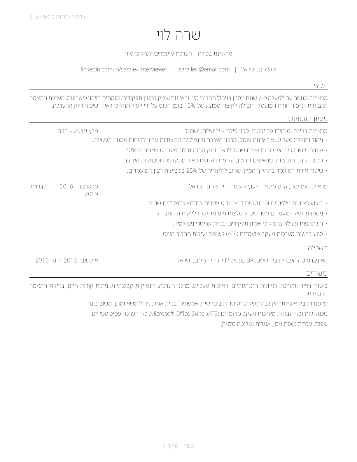 Interviewers, Except Eligibility and Loan CV in Hebrew — page 1