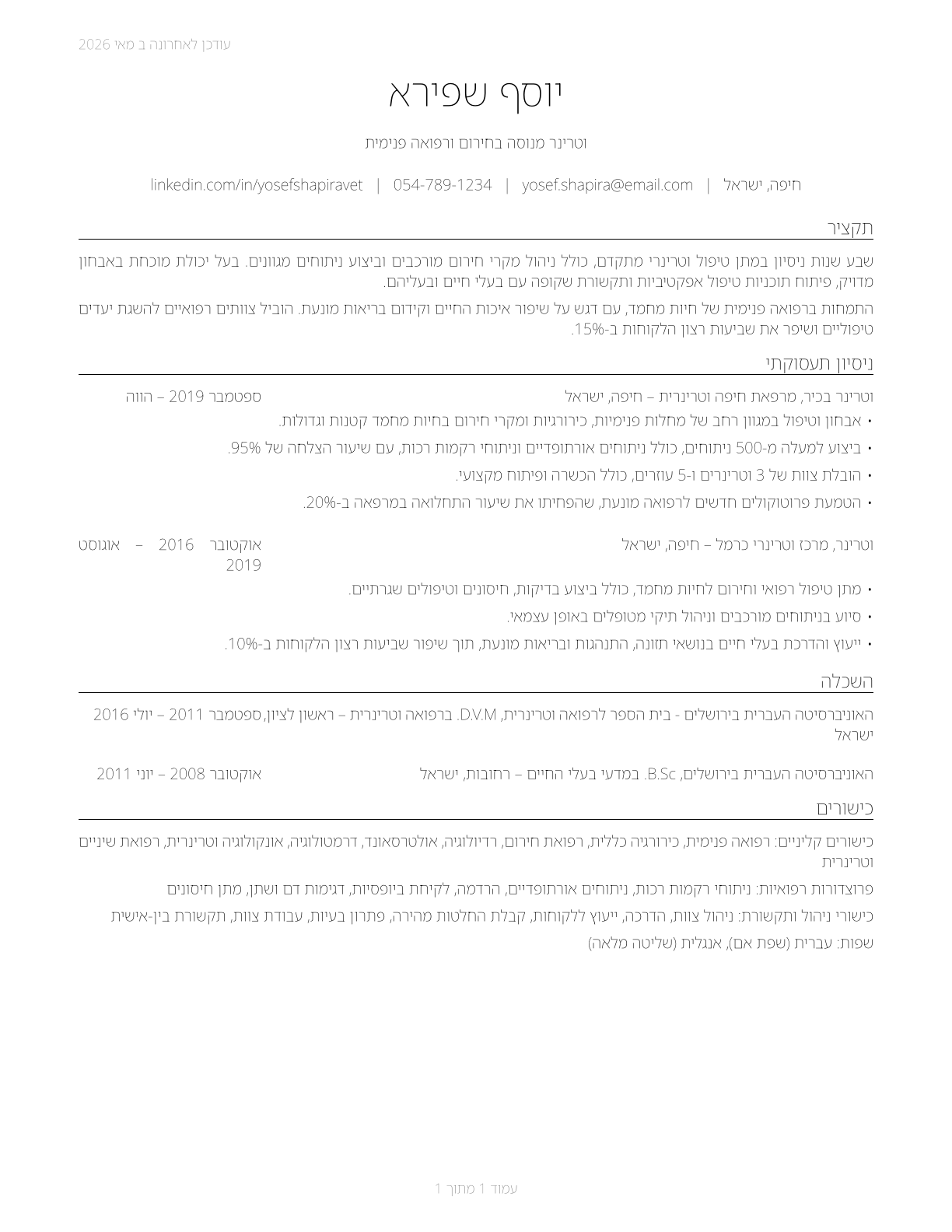 Veterinarians CV in Hebrew — page 1
