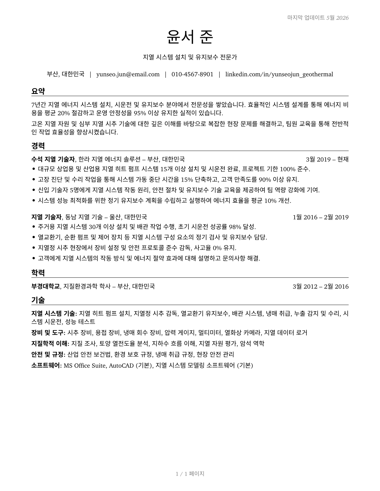Geothermal Technicians CV in Korean — page 1