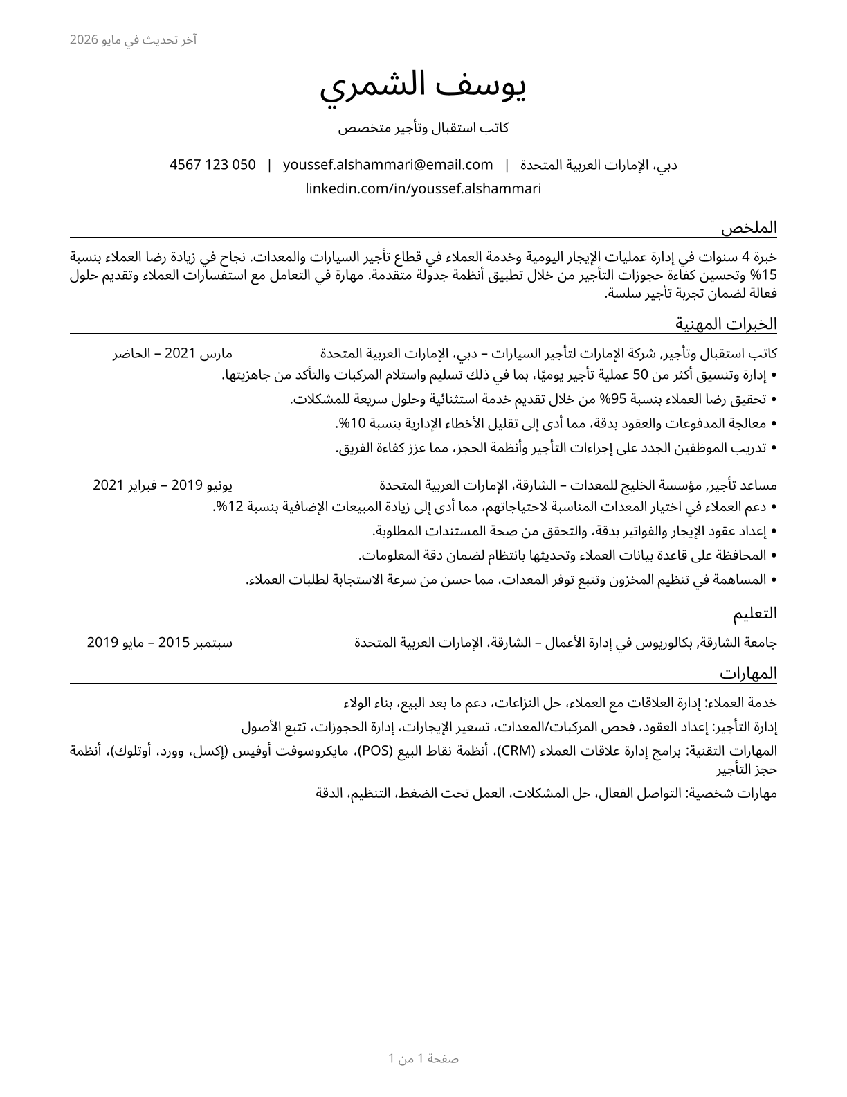 Counter and Rental Clerks CV in Arabic — page 1