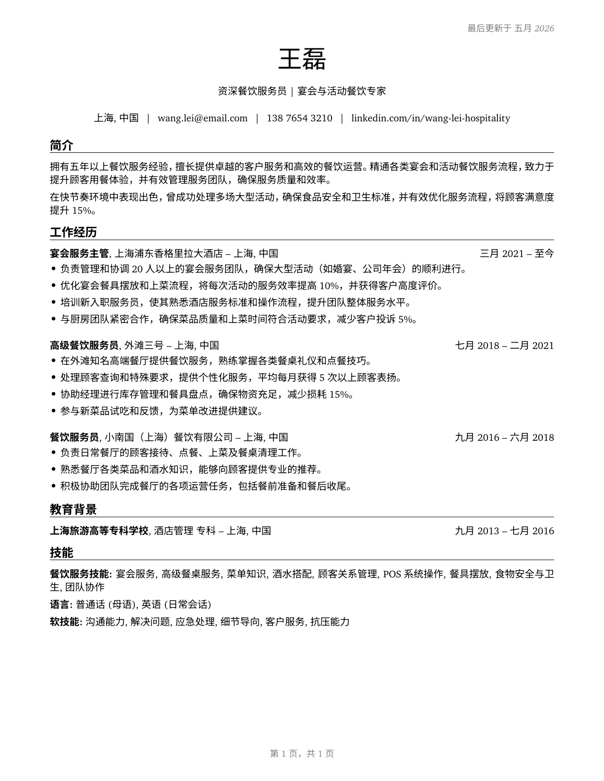 Food Preparation and Serving Related Workers, All Other CV in Mandarin_chinese — page 1