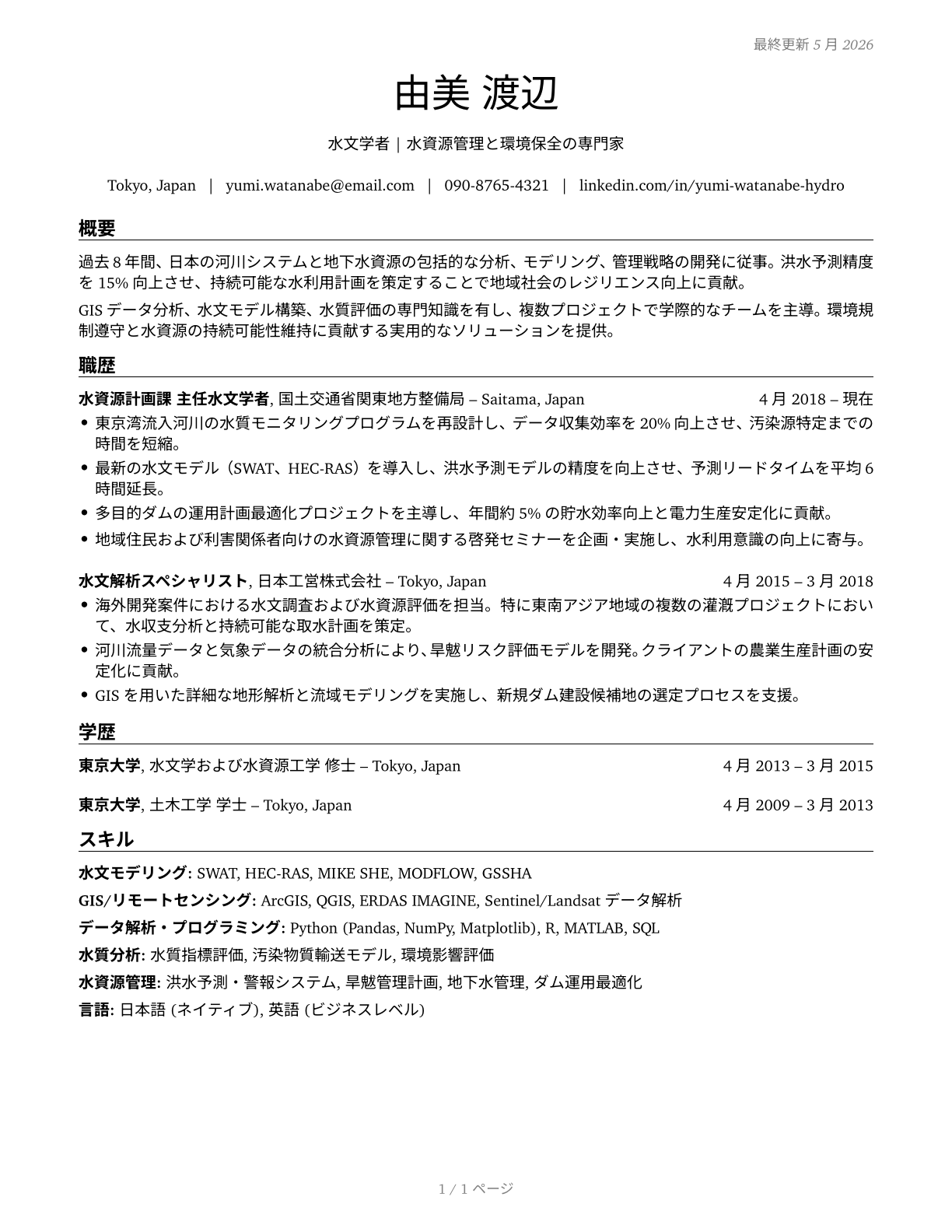 Hydrologists CV in Japanese — page 1