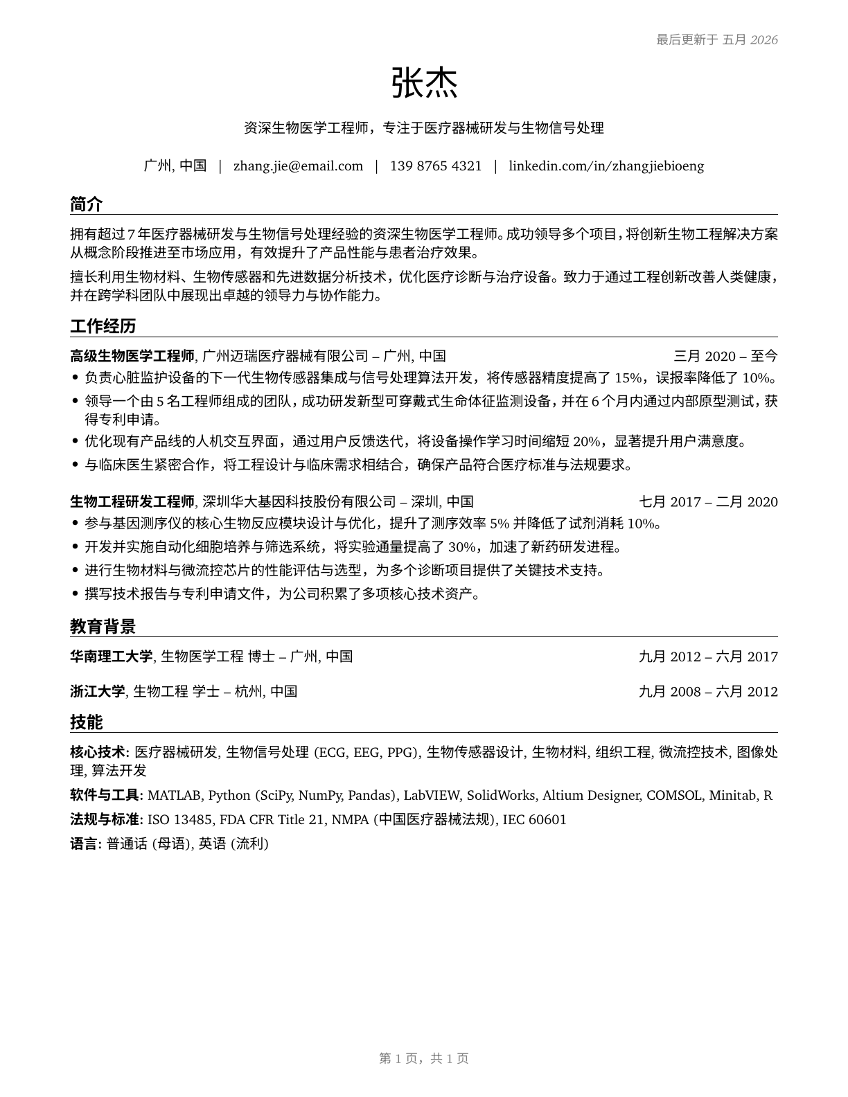 Bioengineers and Biomedical Engineers CV in Mandarin_chinese — page 1