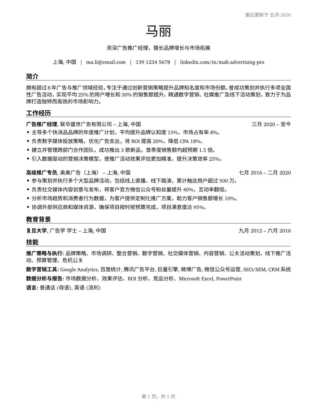Advertising and Promotions Managers CV in Mandarin_chinese — page 1