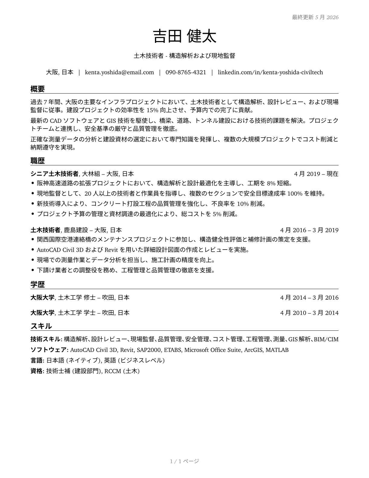 Civil Engineering Technologists and Technicians CV in Japanese — page 1