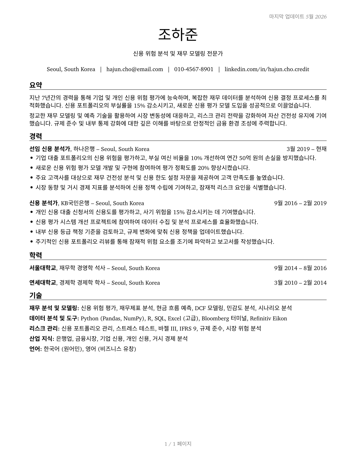 Credit Analysts CV in Korean — page 1