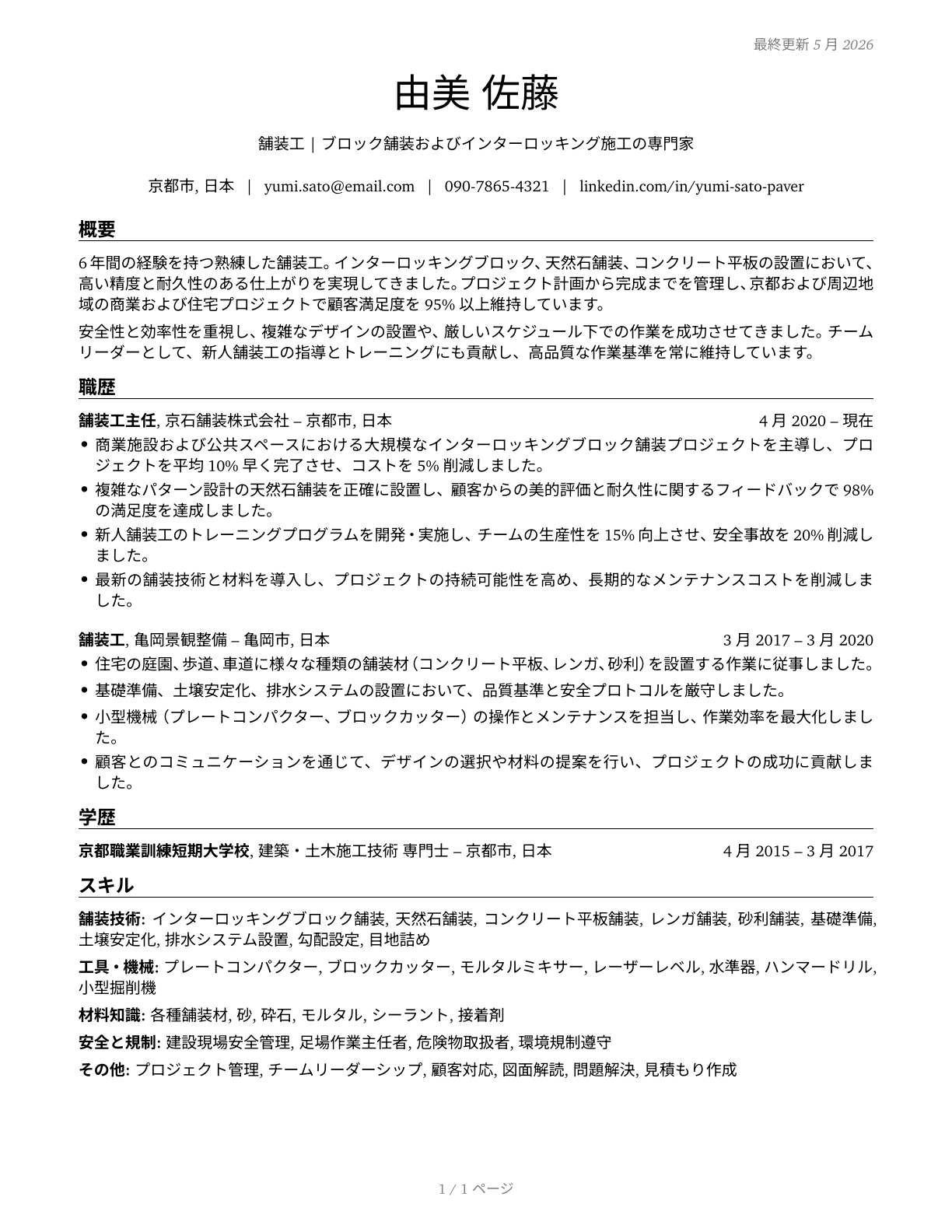 Segmental Pavers CV in Japanese — page 1