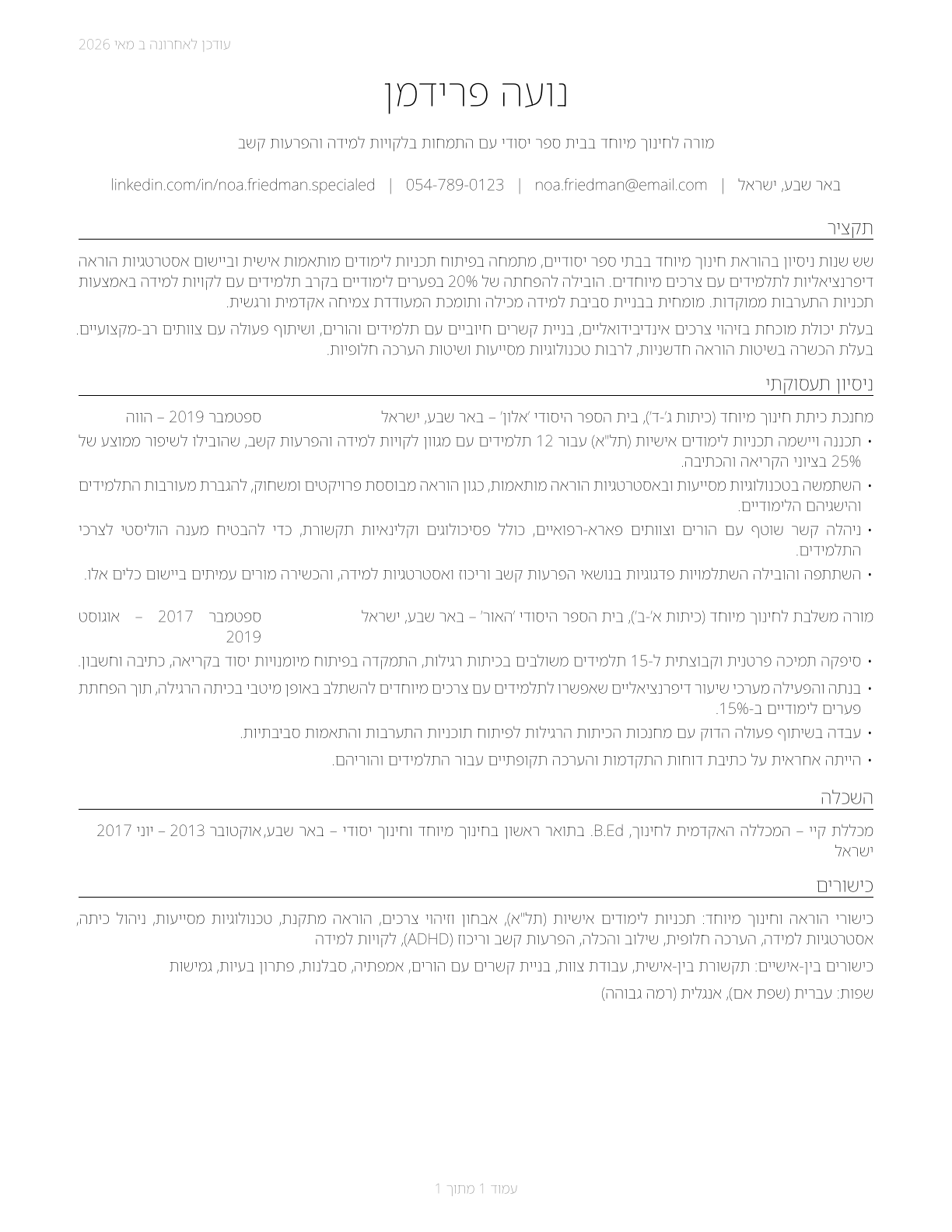 Special Education Teachers, Elementary School CV in Hebrew — page 1