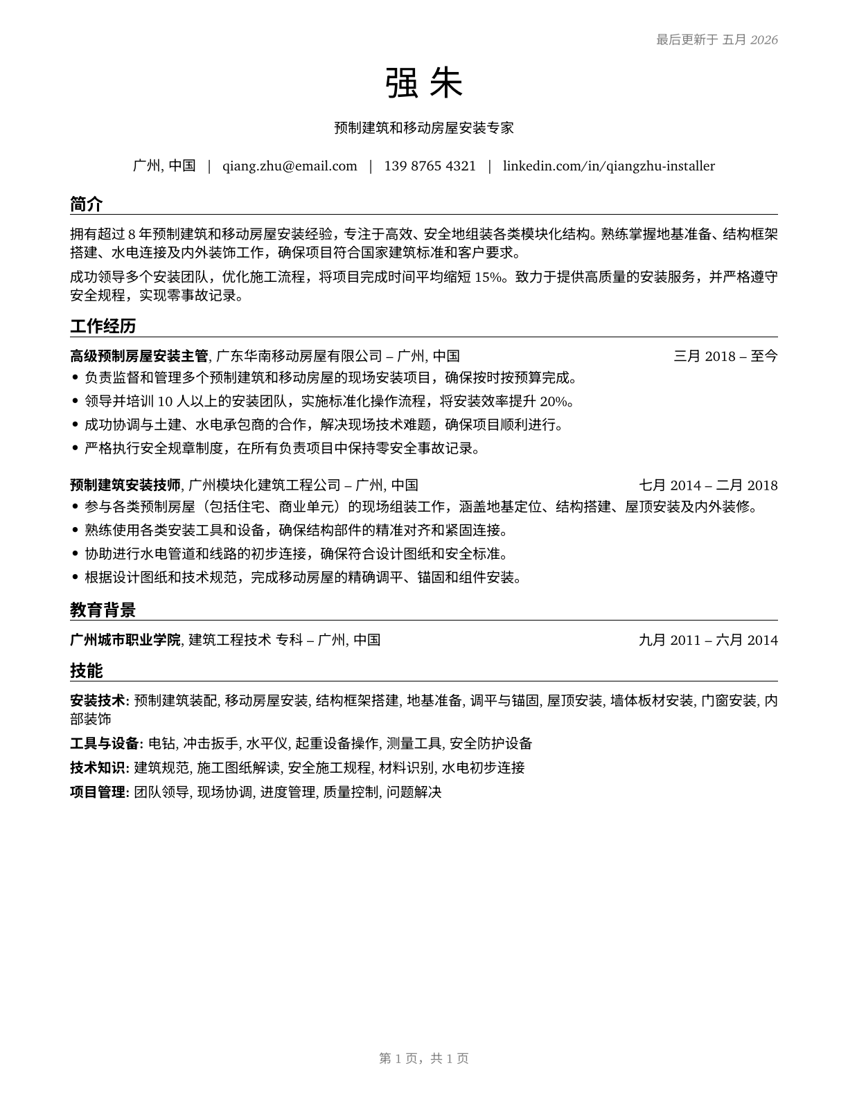 Manufactured Building and Mobile Home Installers CV in Mandarin_chinese — page 1