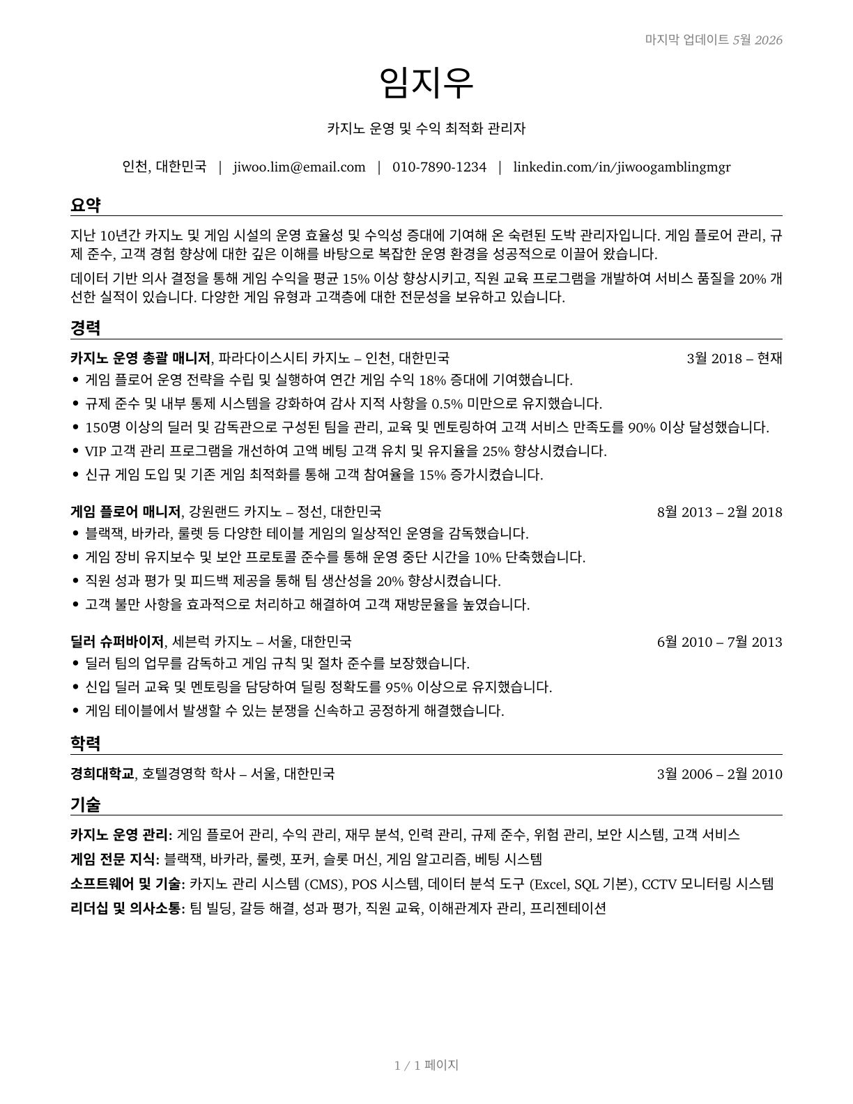 Gambling Managers CV in Korean — page 1