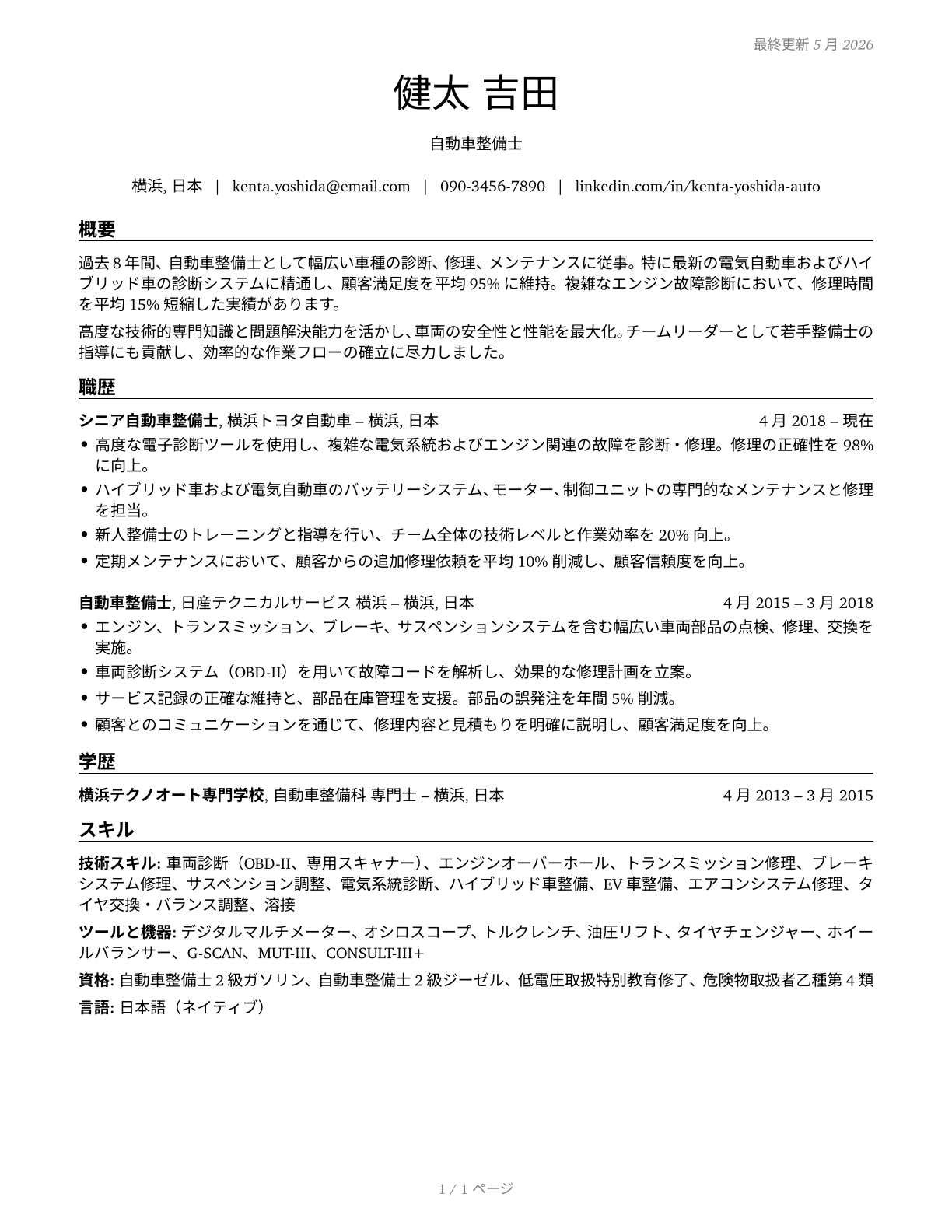Automotive Service Technicians and Mechanics CV in Japanese — page 1