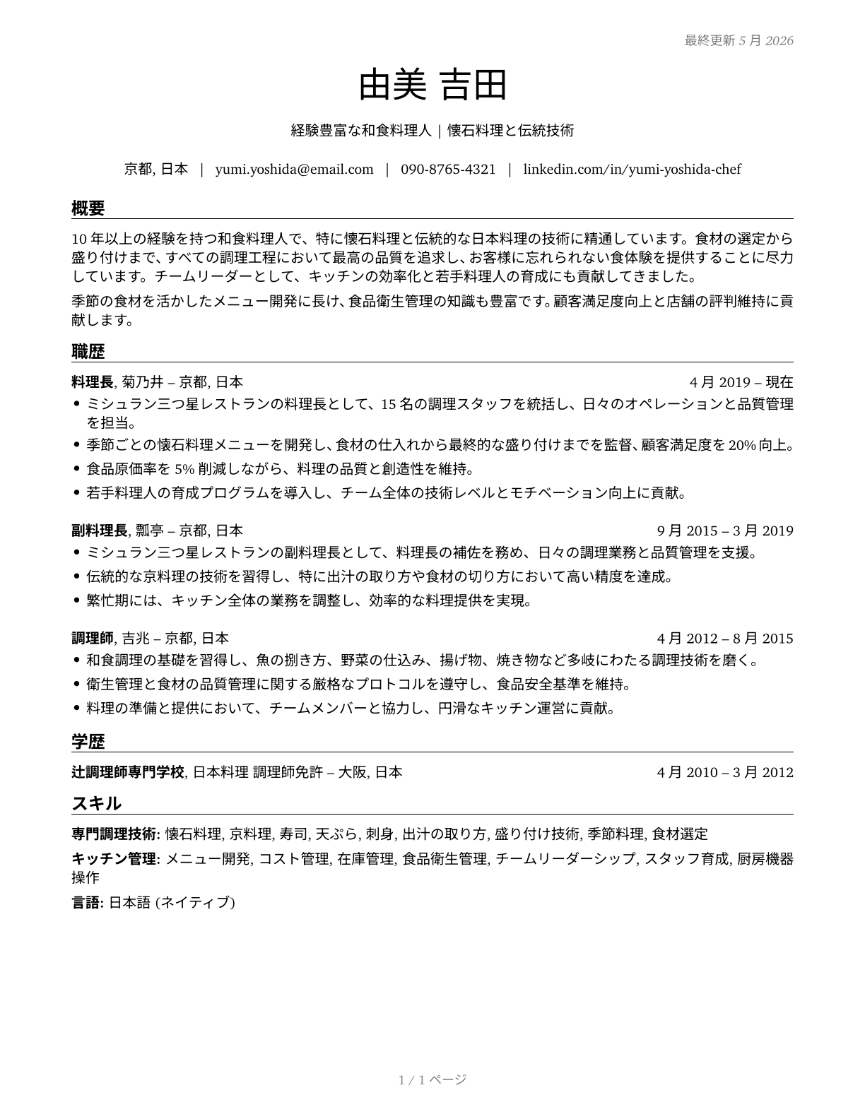 Cooks, Restaurant CV in Japanese — page 1