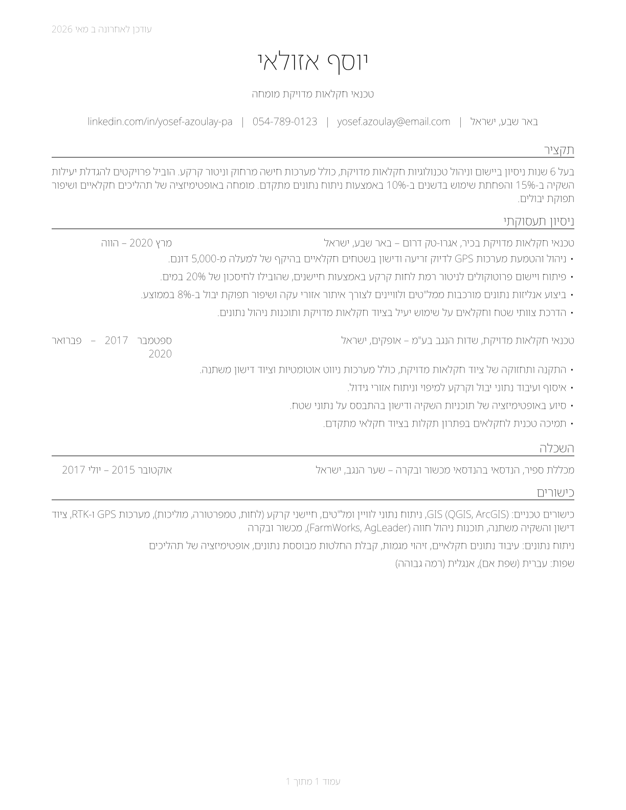 Precision Agriculture Technicians CV in Hebrew — page 1