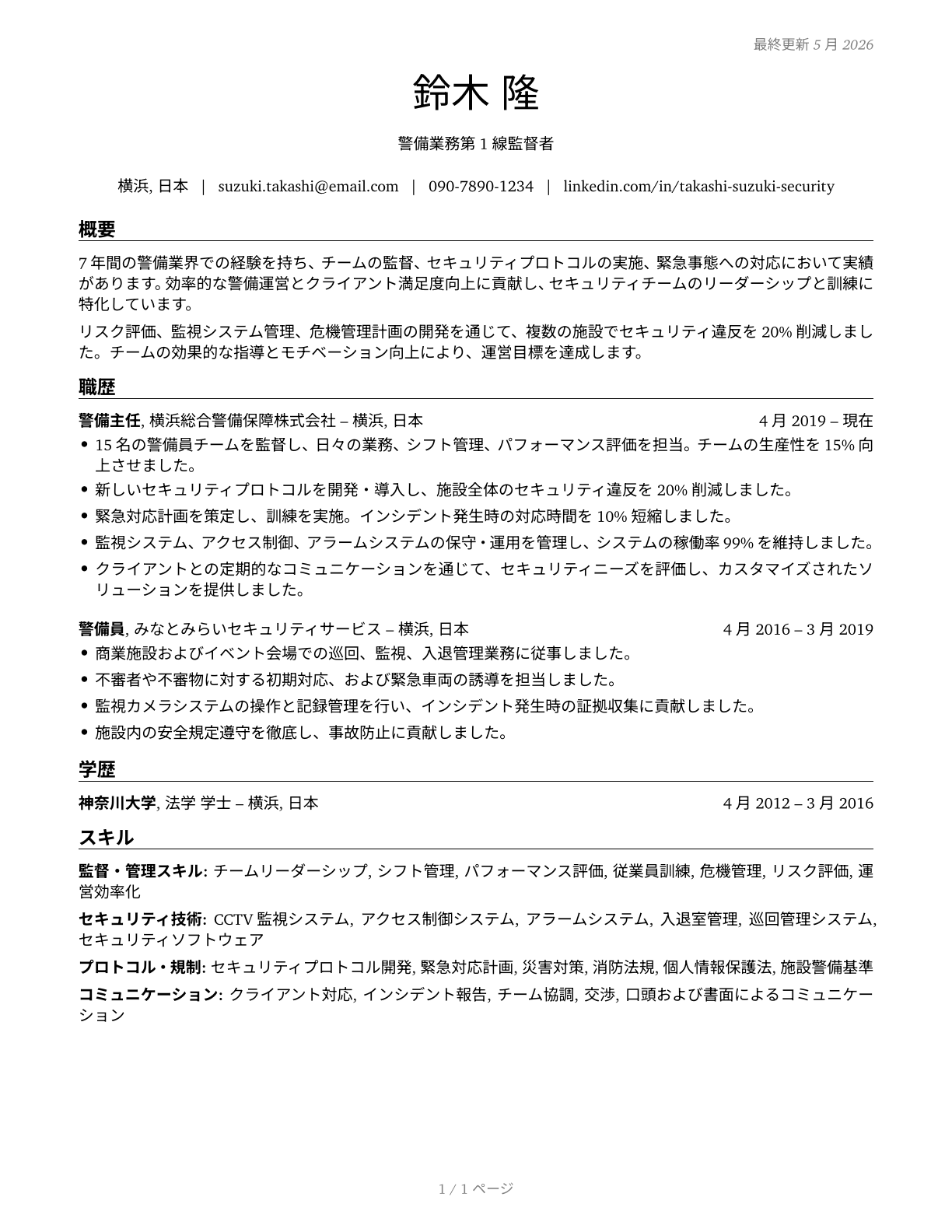 First-Line Supervisors of Security Workers CV in Japanese — page 1