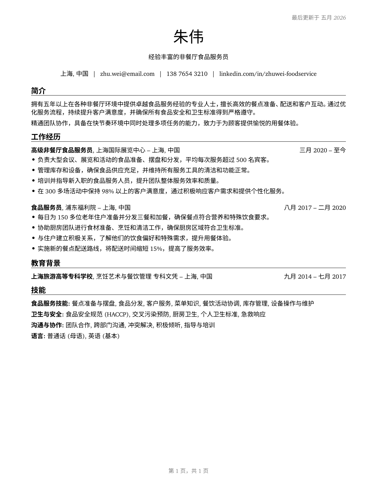 Food Servers, Nonrestaurant CV in Mandarin_chinese — page 1
