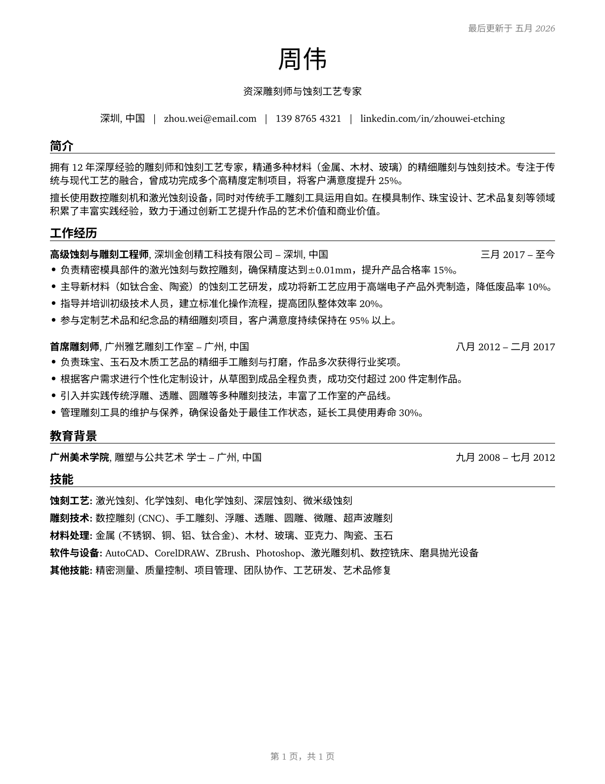 Etchers and Engravers CV in Mandarin_chinese — page 1
