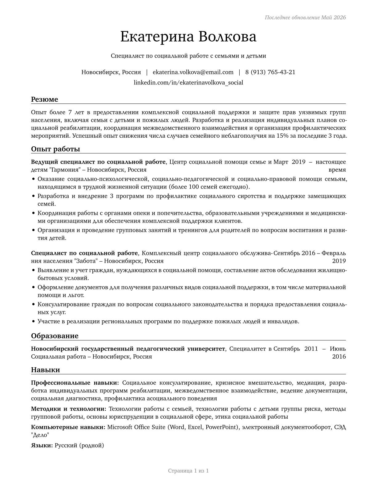 Social Workers, All Other CV in Russian — page 1