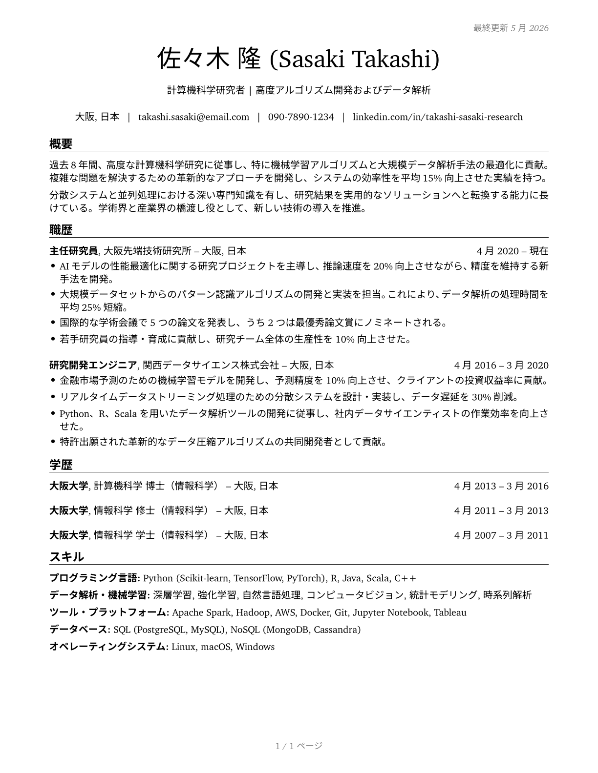 Computer and Information Research Scientists CV in Japanese — page 1