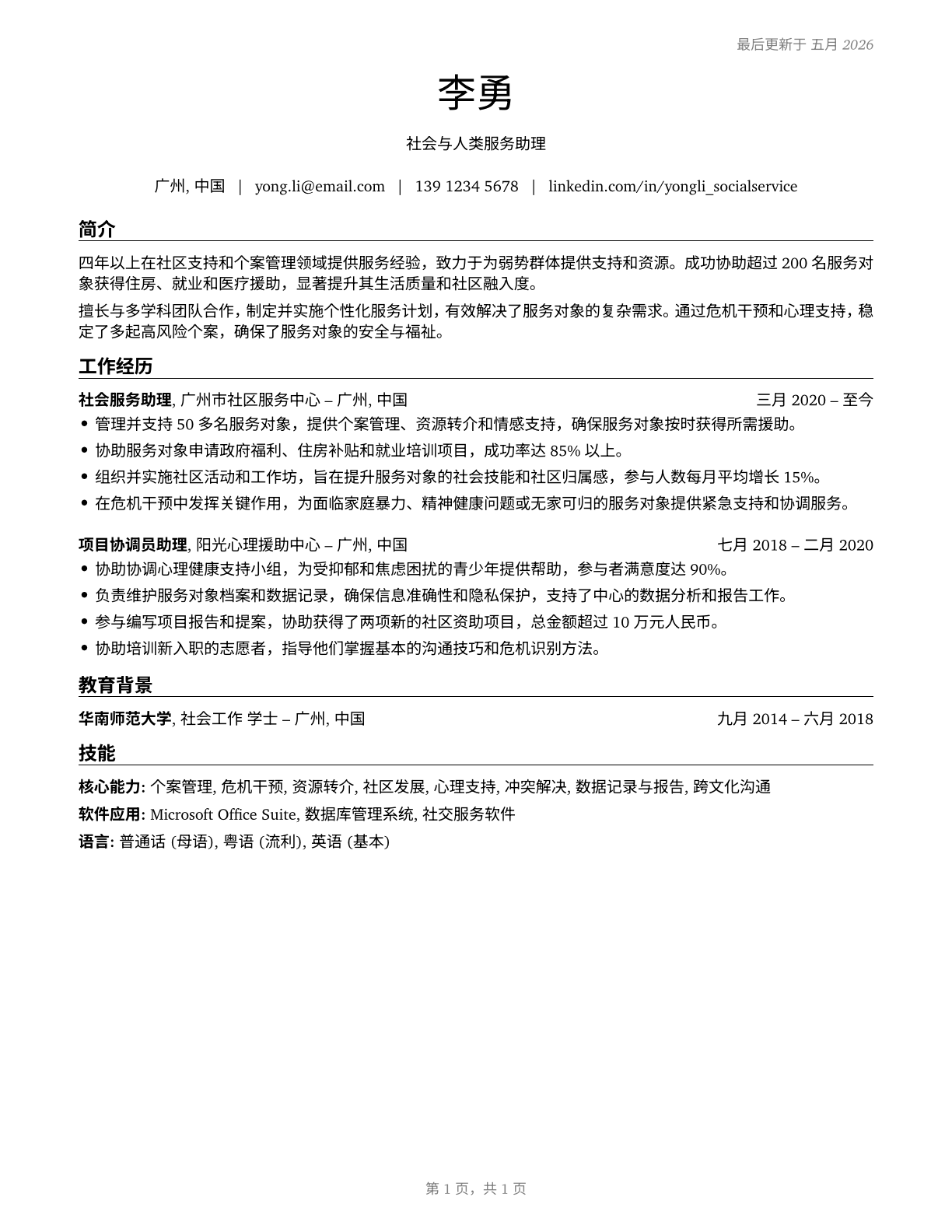 Social and Human Service Assistants CV in Mandarin_chinese — page 1