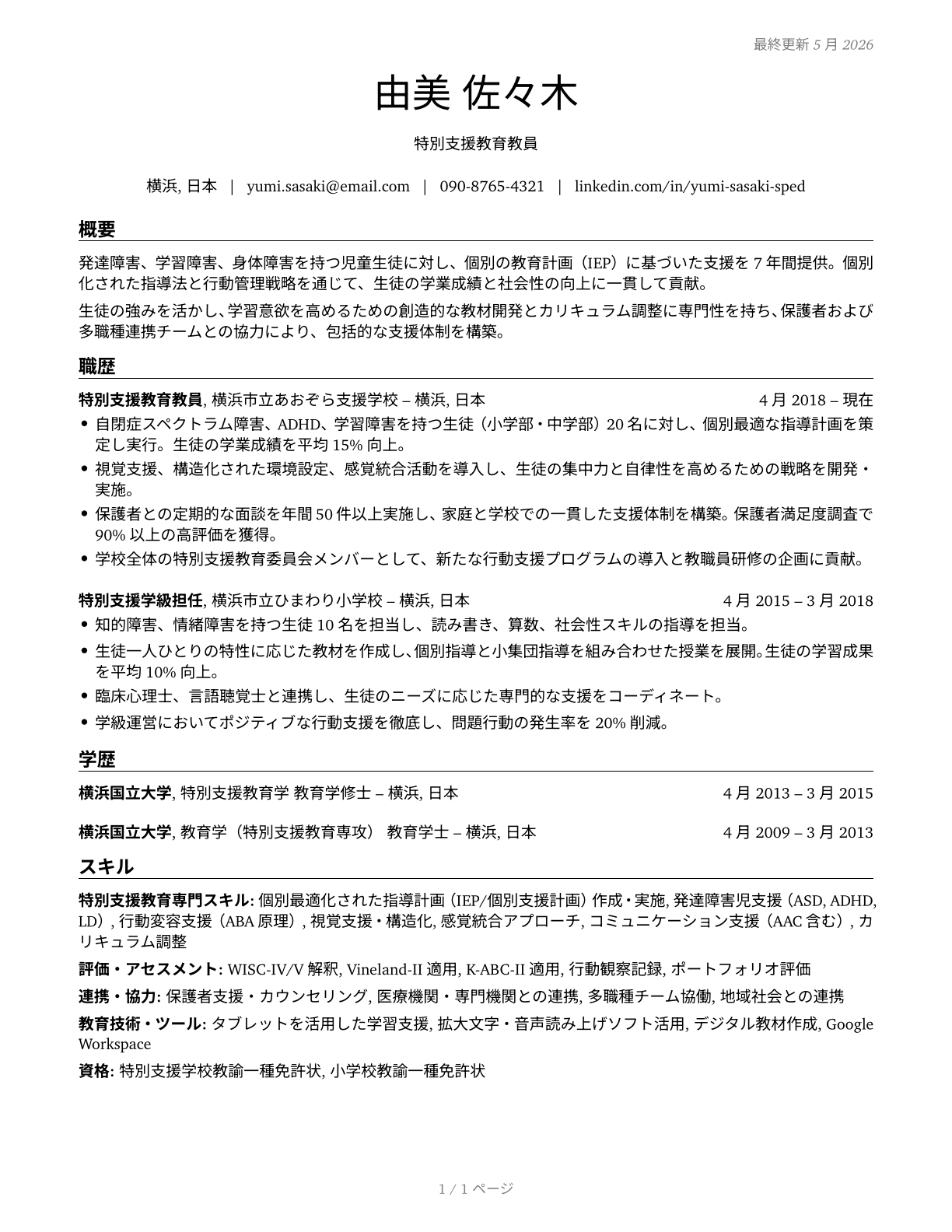 Special Education Teachers, All Other CV in Japanese — page 1