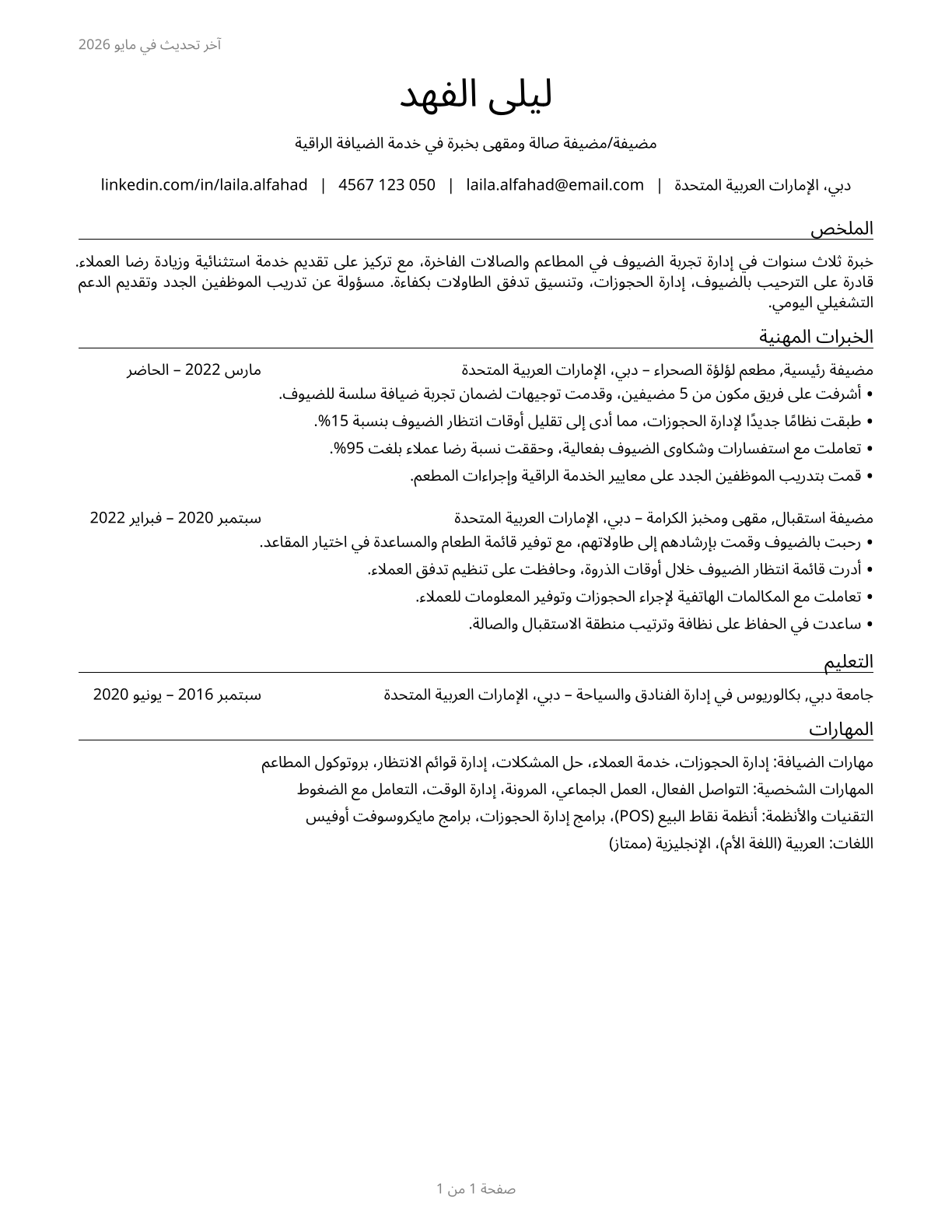 Hosts and Hostesses, Restaurant, Lounge, and Coffee Shop CV in Arabic — page 1