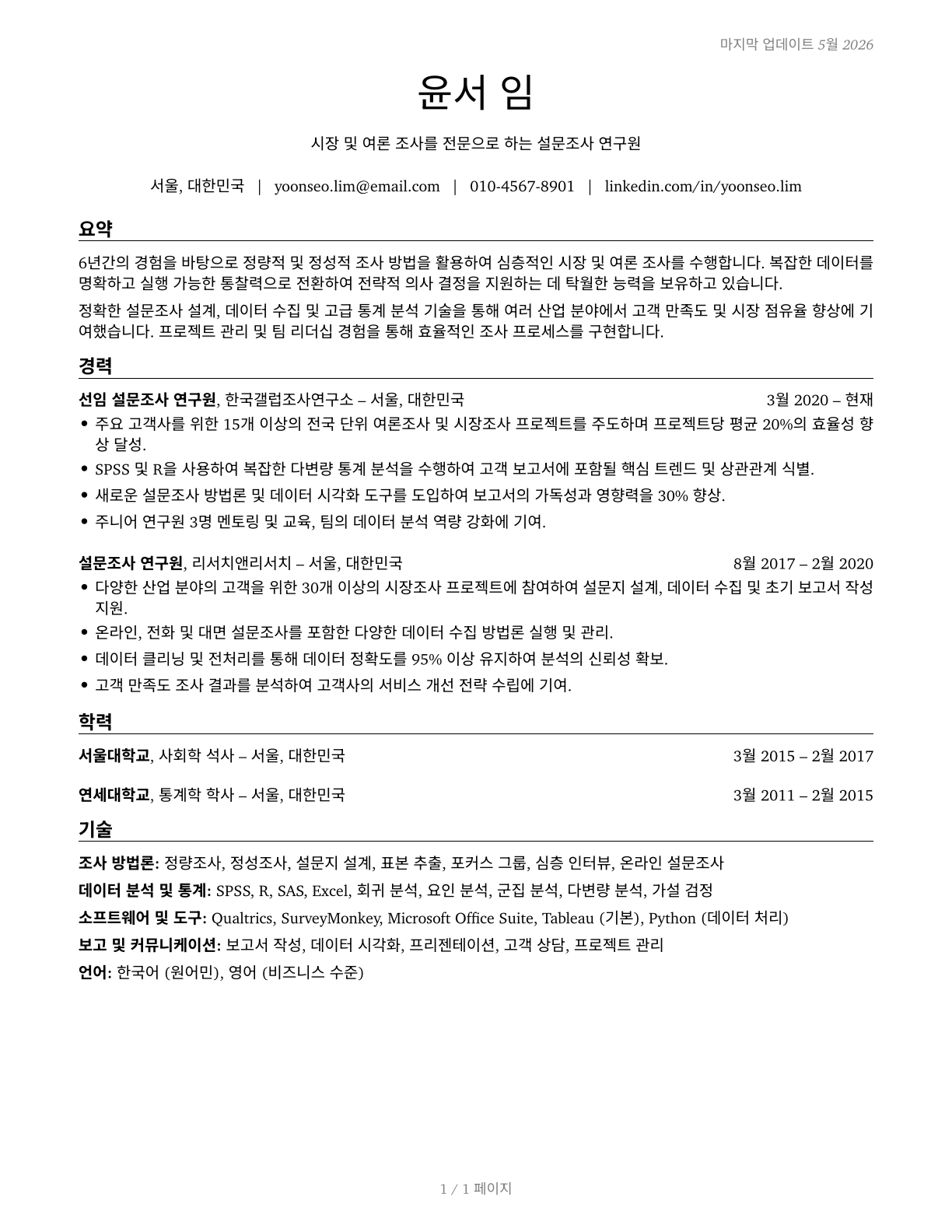 Survey Researchers CV in Korean — page 1