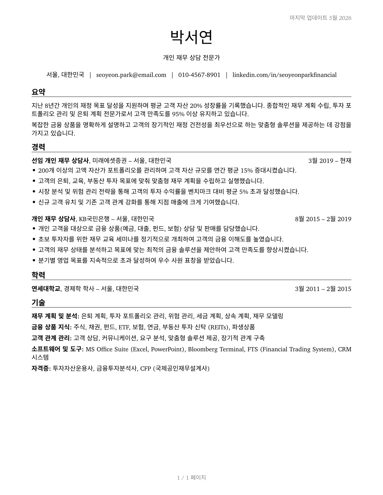 Personal Financial Advisors CV in Korean — page 1