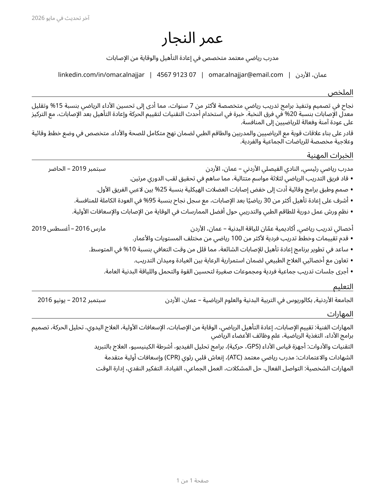Athletic Trainers CV in Arabic — page 1