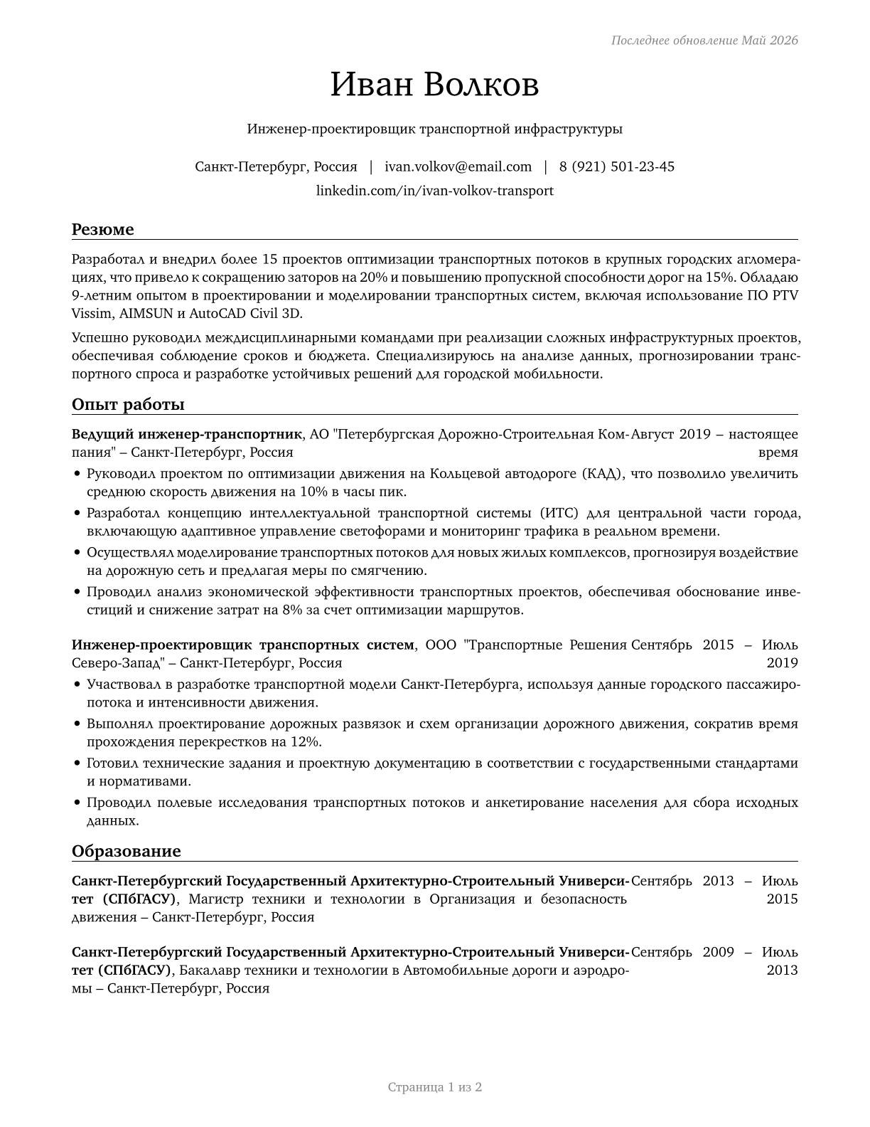 Transportation Engineers CV in Russian — page 1