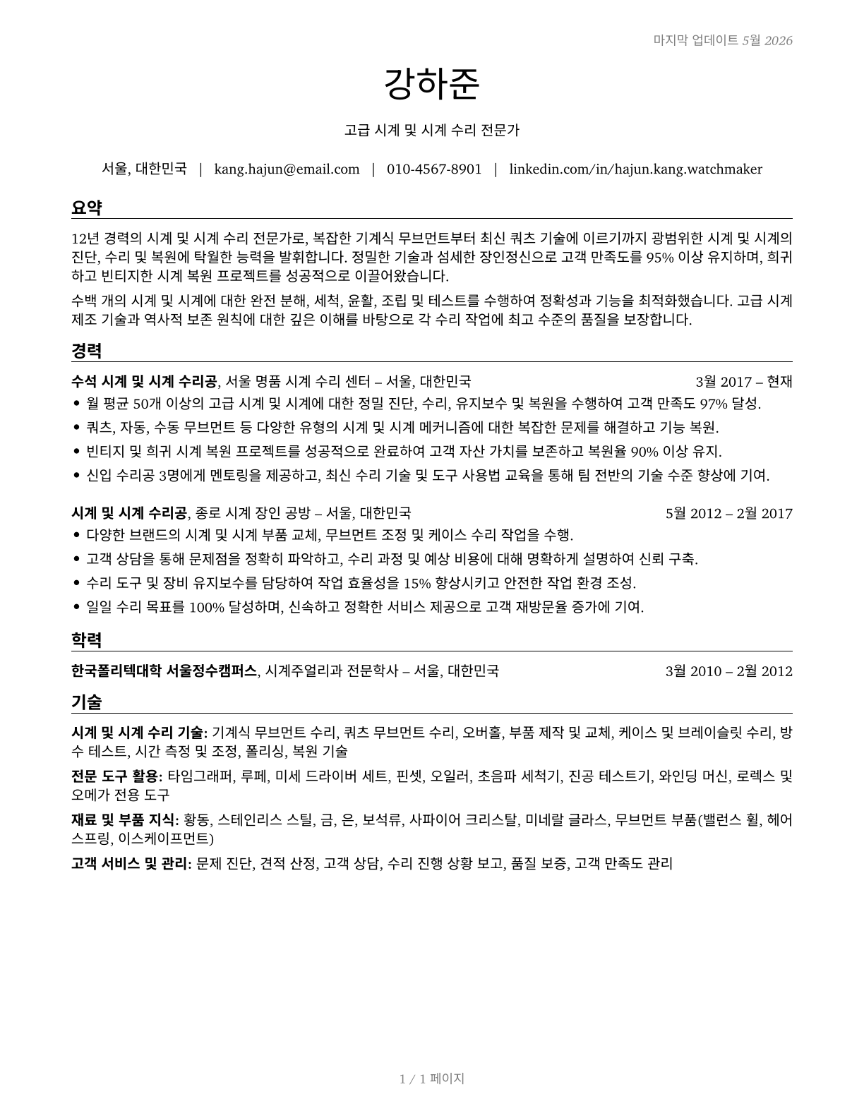 Watch and Clock Repairers CV in Korean — page 1