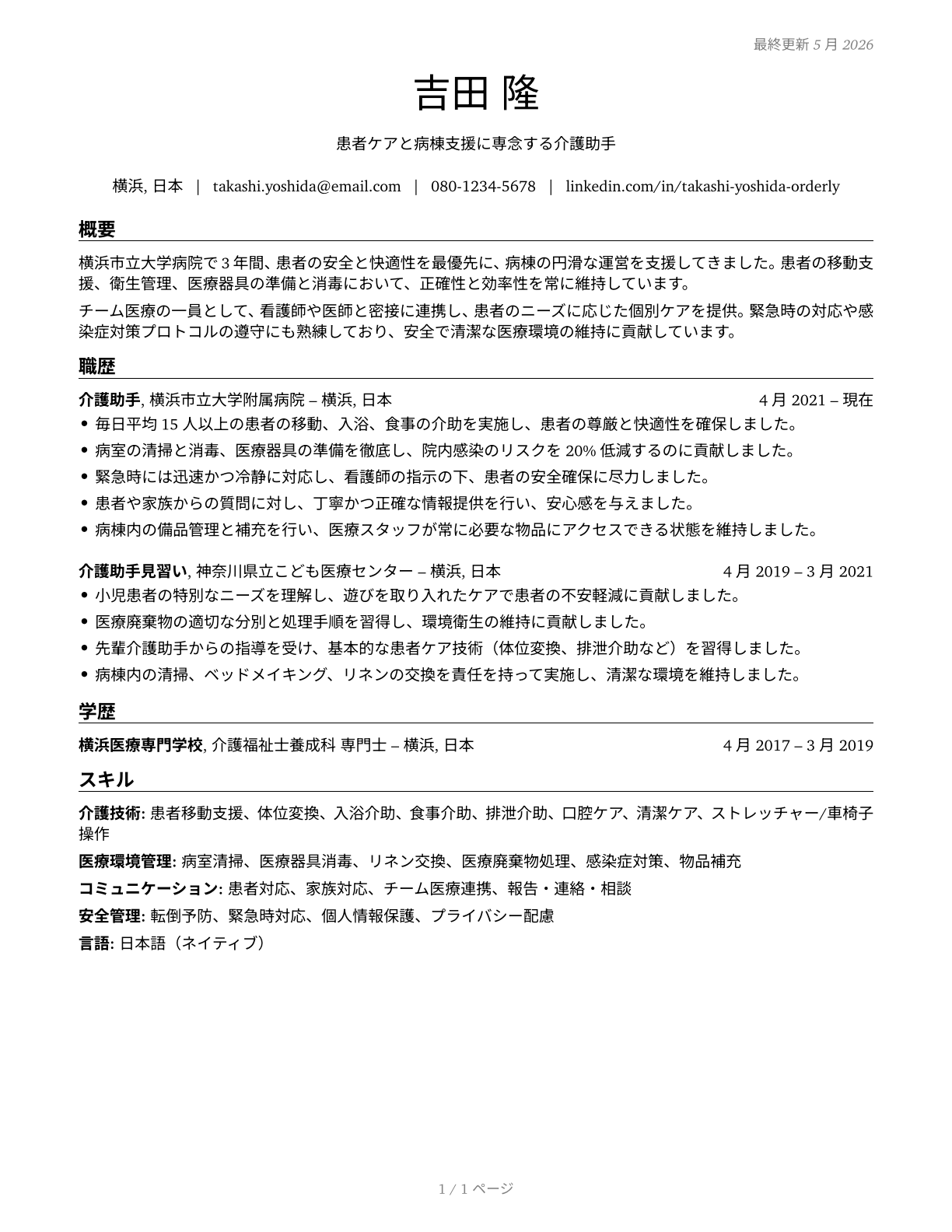 Orderlies CV in Japanese — page 1