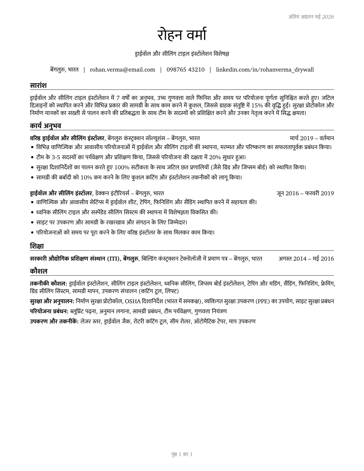Drywall and Ceiling Tile Installers CV in Hindi — page 1