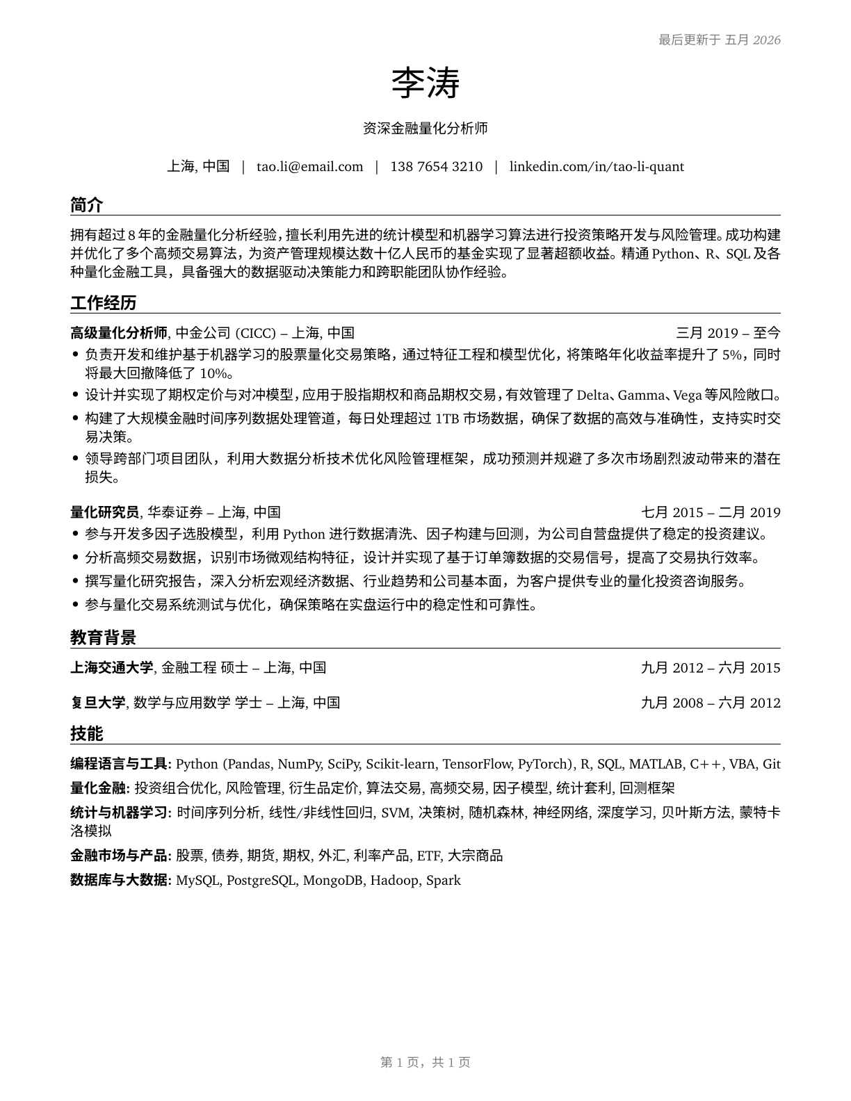 Financial Quantitative Analysts CV in Mandarin_chinese — page 1