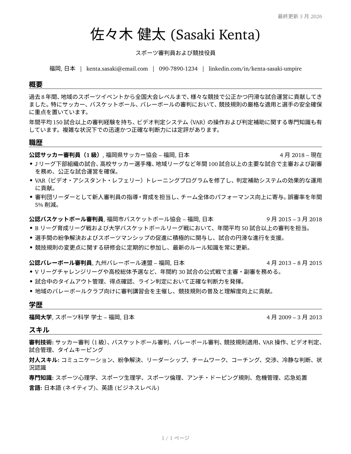 Umpires, Referees, and Other Sports Officials CV in Japanese — page 1