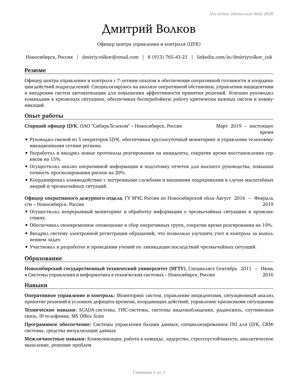 Command and Control Center Officers CV in Russian — page 1