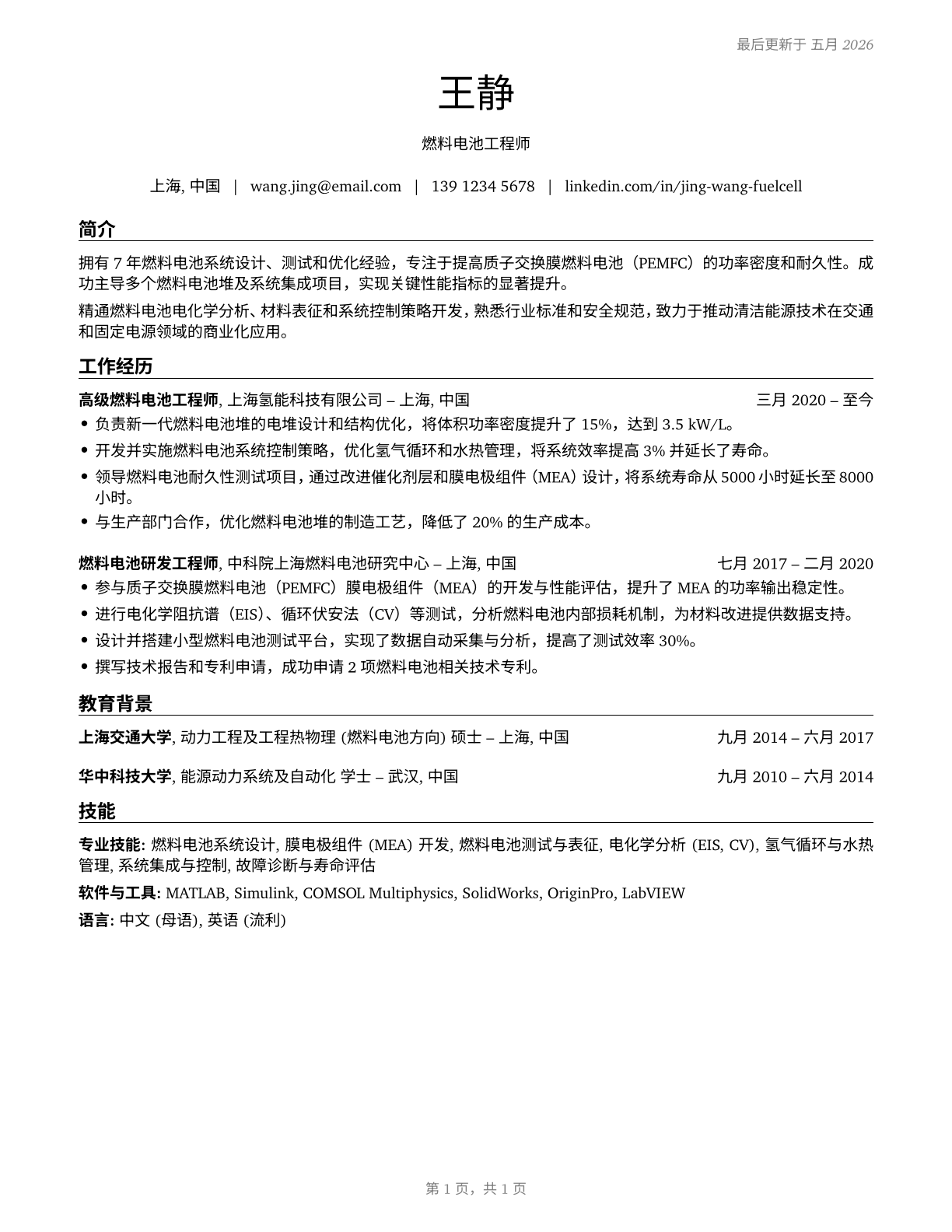 Fuel Cell Engineers CV in Mandarin_chinese — page 1