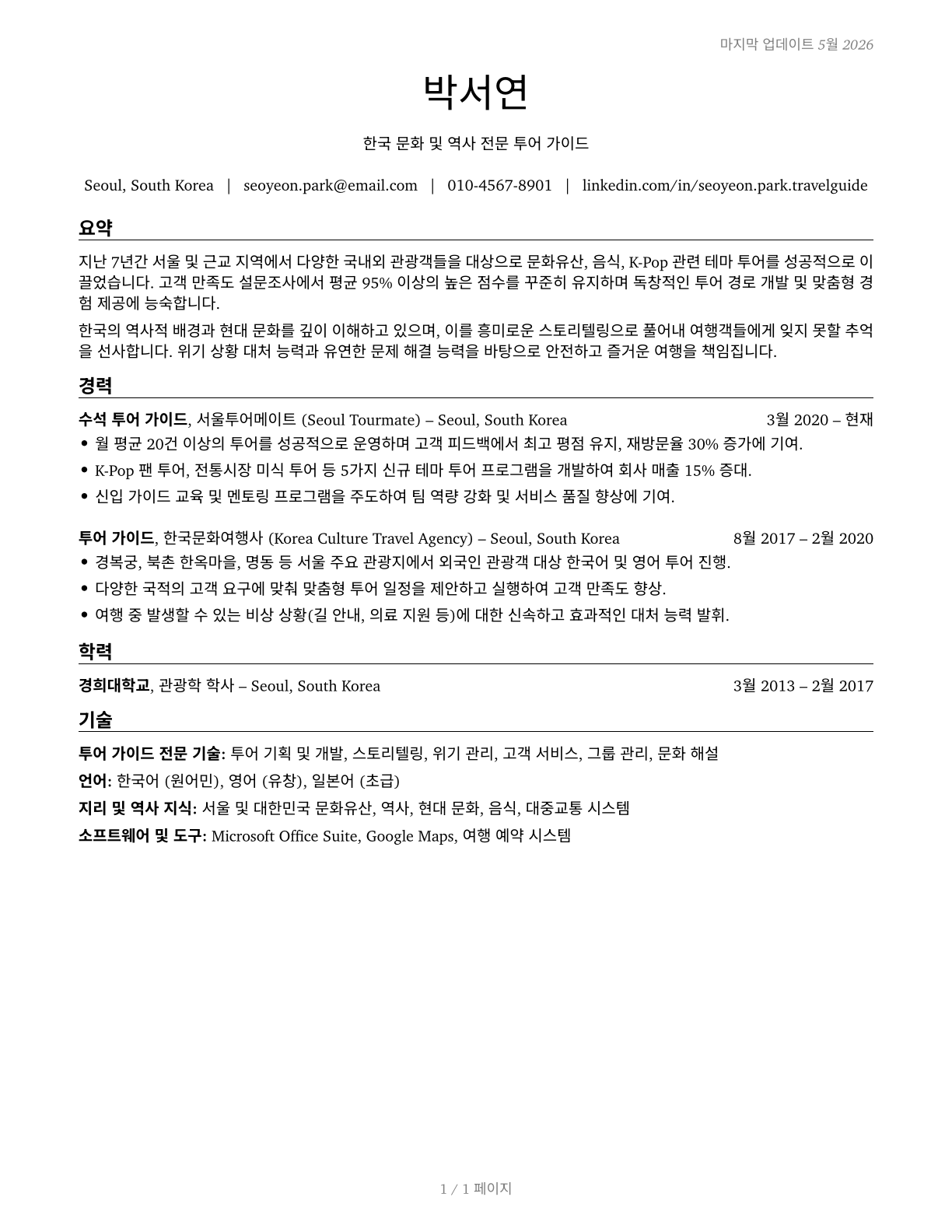Travel Guides CV in Korean — page 1