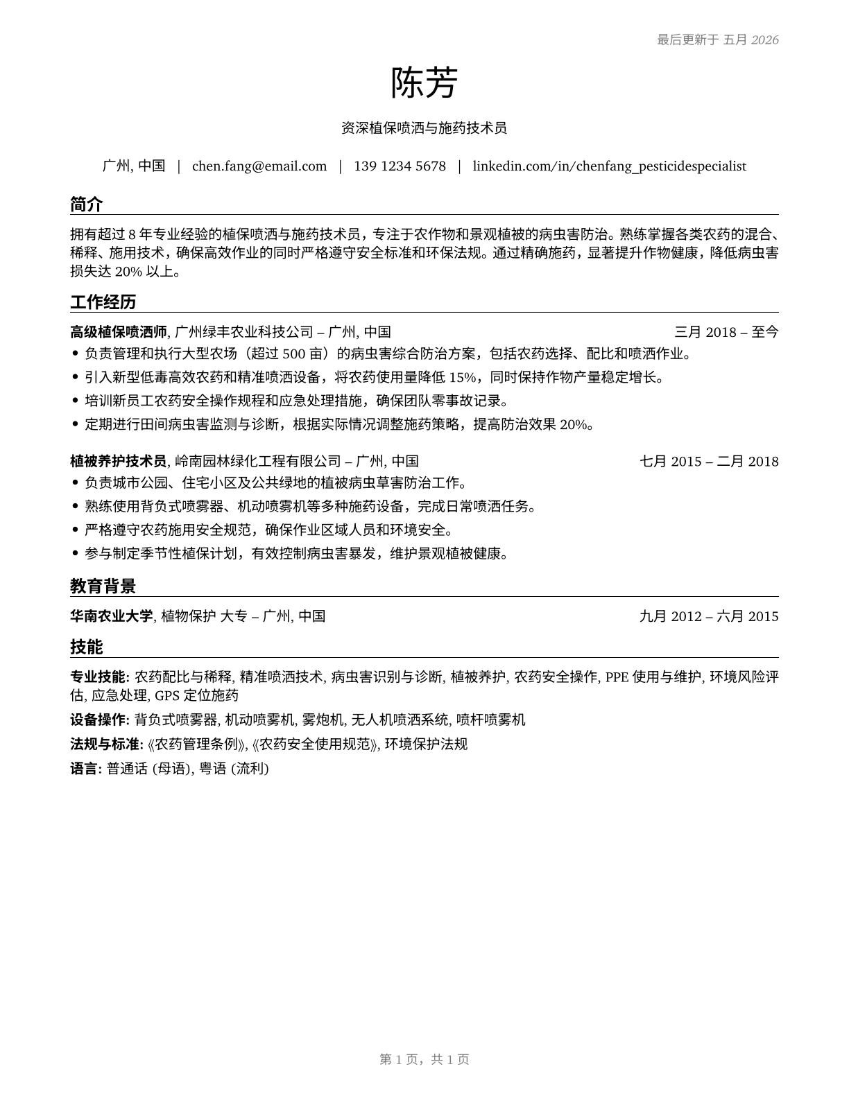 Pesticide Handlers, Sprayers, and Applicators, Vegetation CV in Mandarin_chinese — page 1
