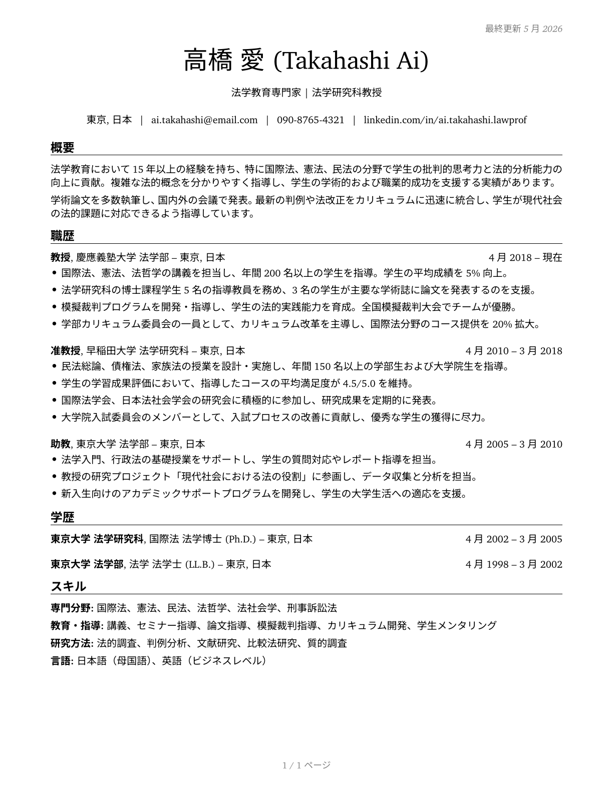 Law Teachers, Postsecondary CV in Japanese — page 1